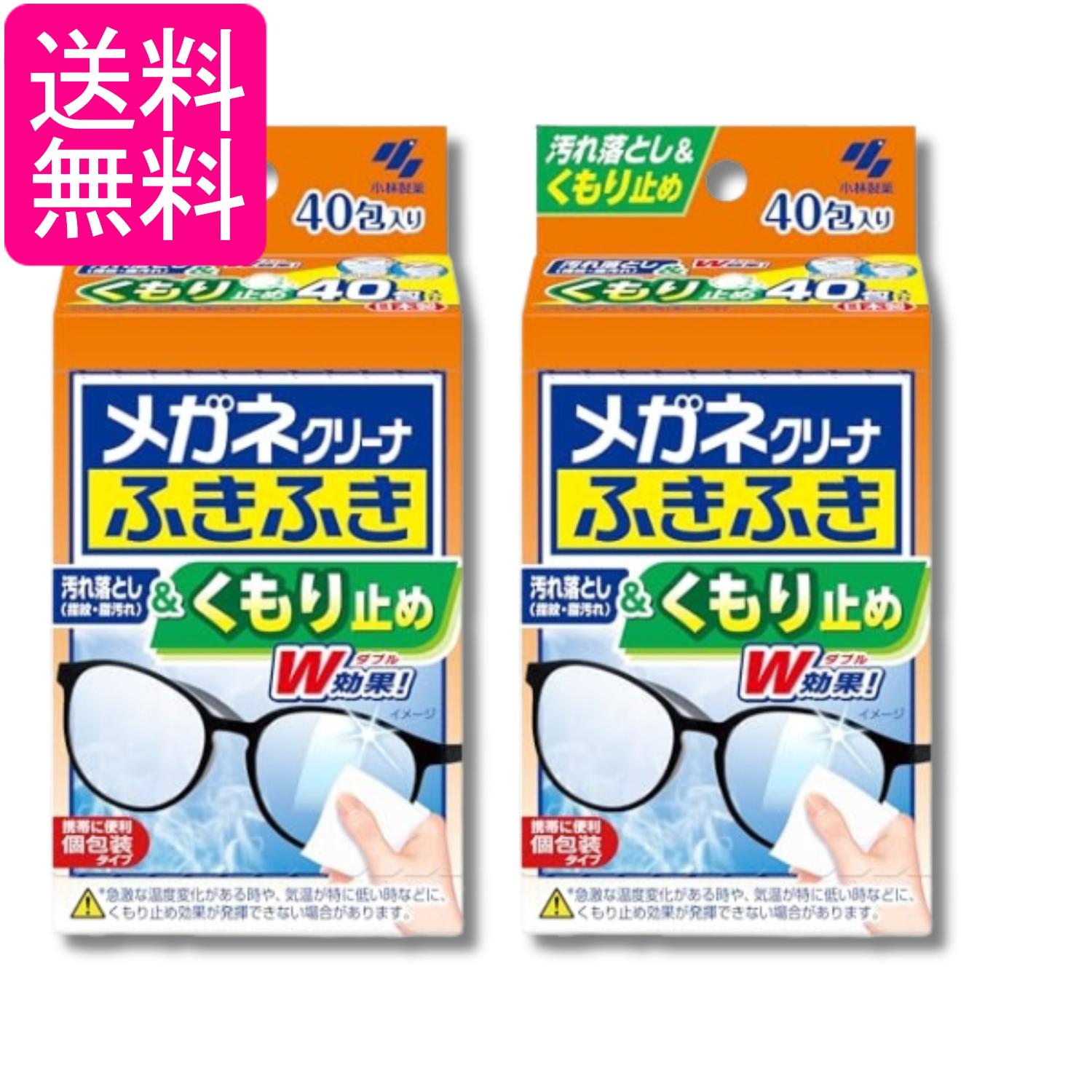 2個セット 小林製薬 メガネクリーナ ふきふき くもり止め 40包 メガネ拭き 送料無料