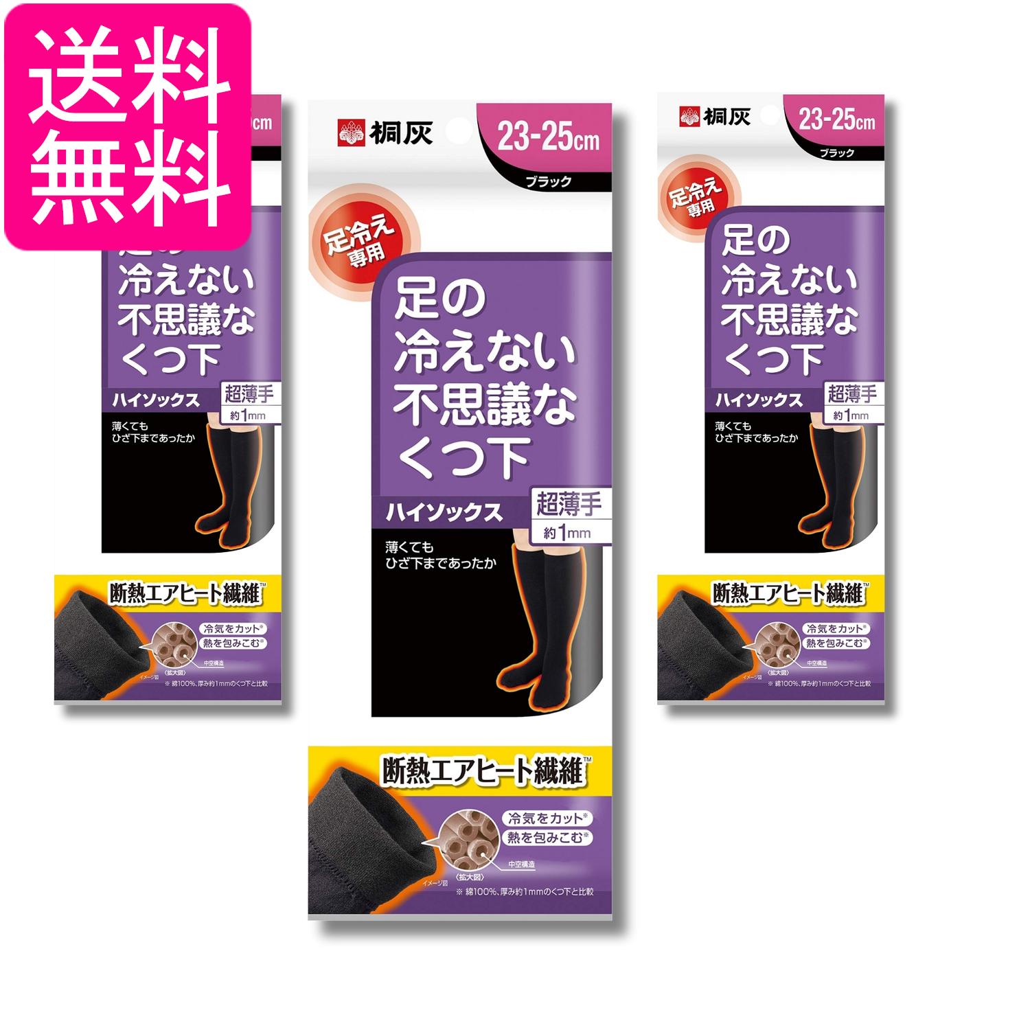乐天商城 - 3個セット 小林製薬 桐灰 足の冷えない不思議なくつ下 ハイソックス 超薄手 23-25cm 1足 黒色 送料無料