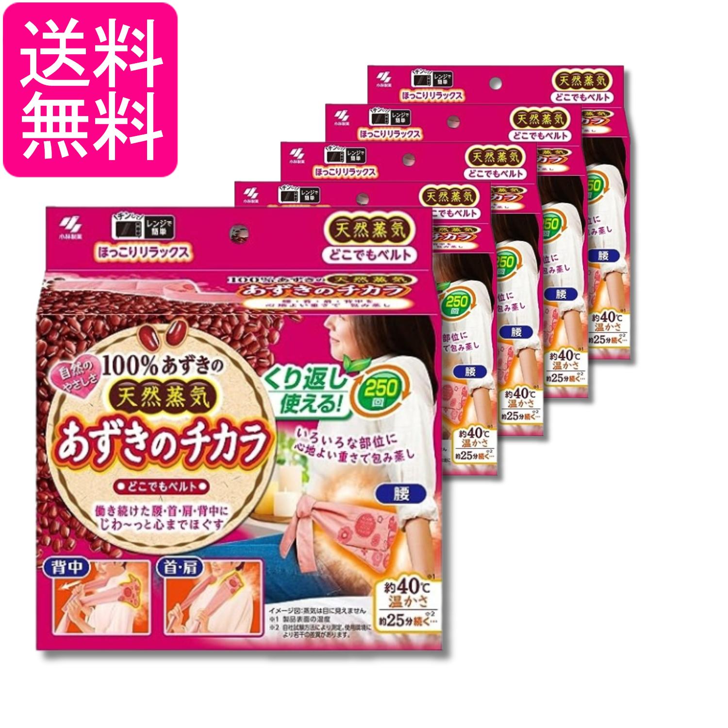 5個セット 小林製薬 桐灰 あずきのチカラ どこでもベルト 1個 温熱・蒸気リラックス用品 電子レンジで加熱 繰り返し使用可能 送料無料
