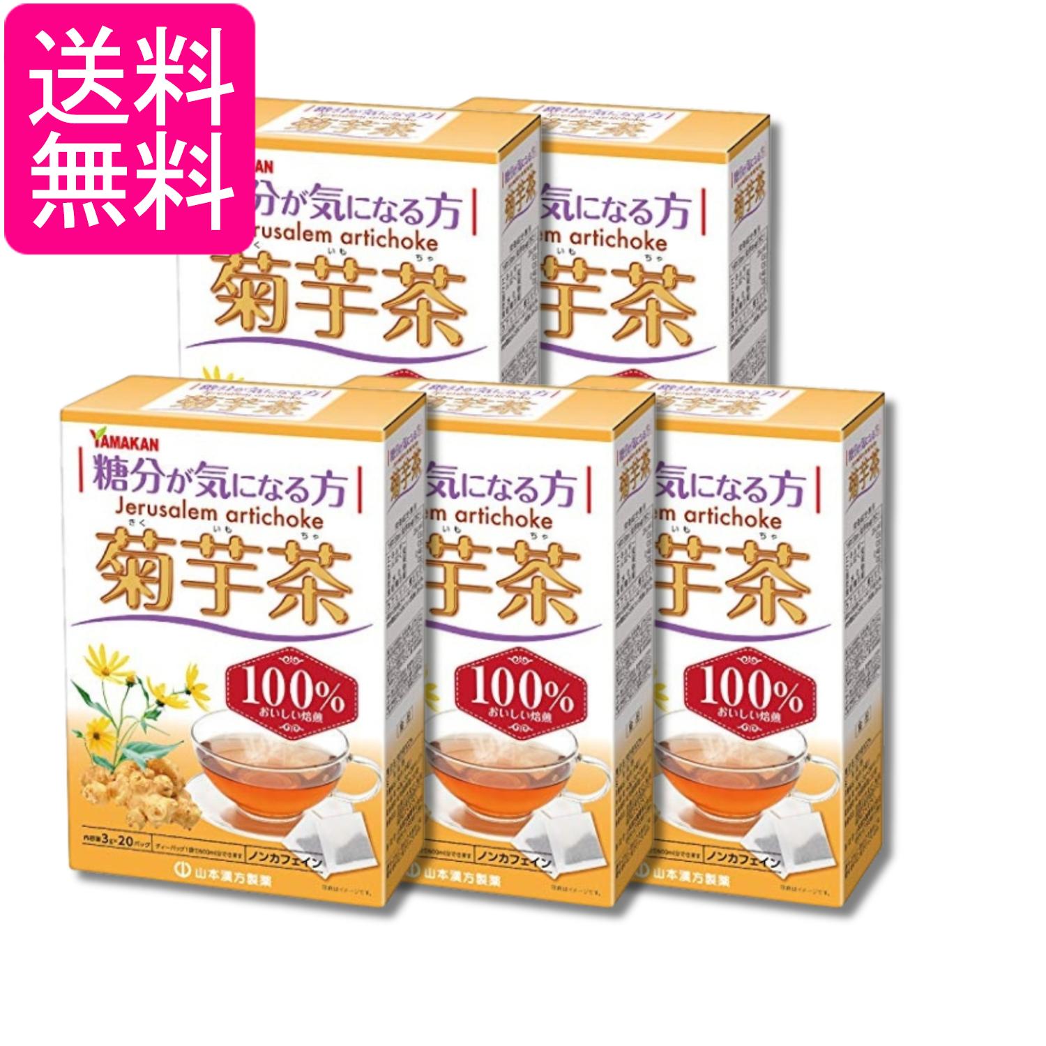 5個セット 山本漢方製薬 菊芋茶100% 3g (x 20包) 1箱 送料無料