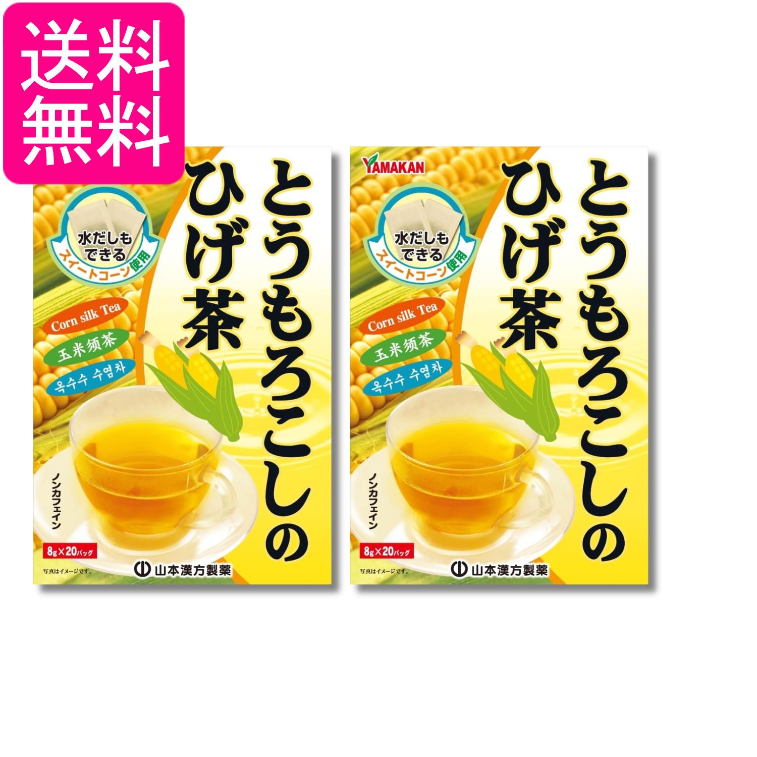 2個セット 山本漢方製薬 とうもろこしひげ茶 8g×20包 送料無料