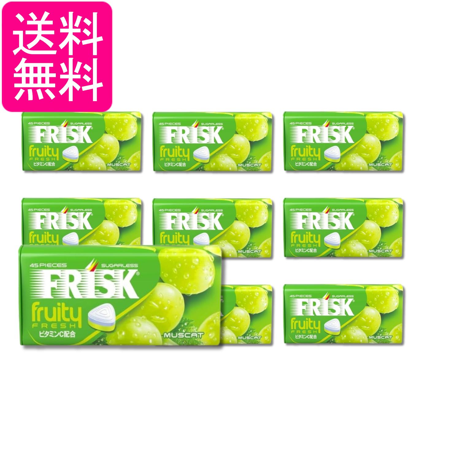 9個セット クラシエ フリスク フルーティーフレッシュ マスカット 31.5g 送料無料