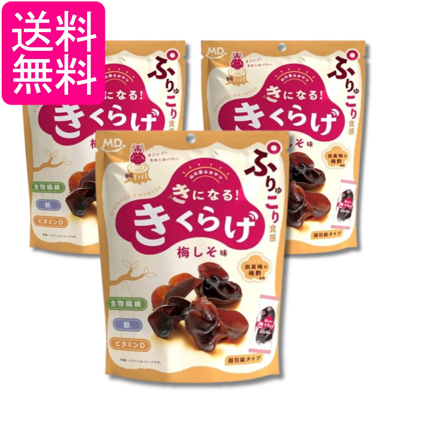 3個セット MDホールディングス きになるきくらげ 梅しそ味 お菓子 おつまみ 送料無料