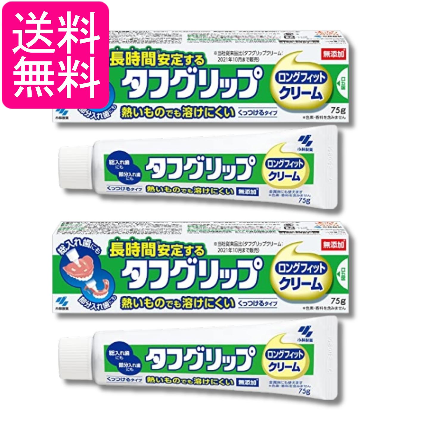 2個セット 小林製薬 タフグリップ クリーム 入れ歯安定剤(総入れ歯・部分入れ歯) 無添加 75g 送料無料