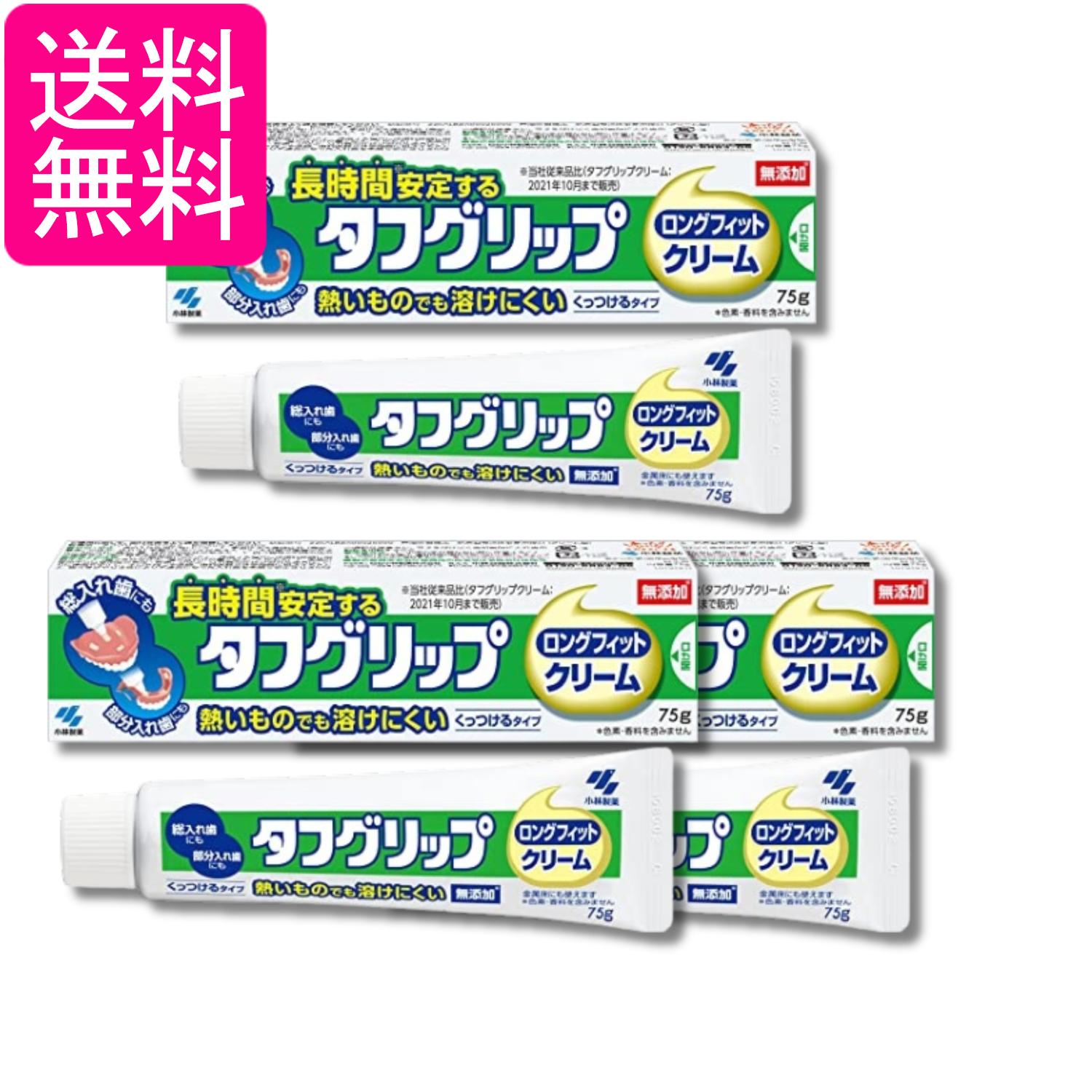 3個セット 小林製薬 タフグリップ クリーム 入れ歯安定剤(総入れ歯・部分入れ歯) 無添加 75g 送料無料