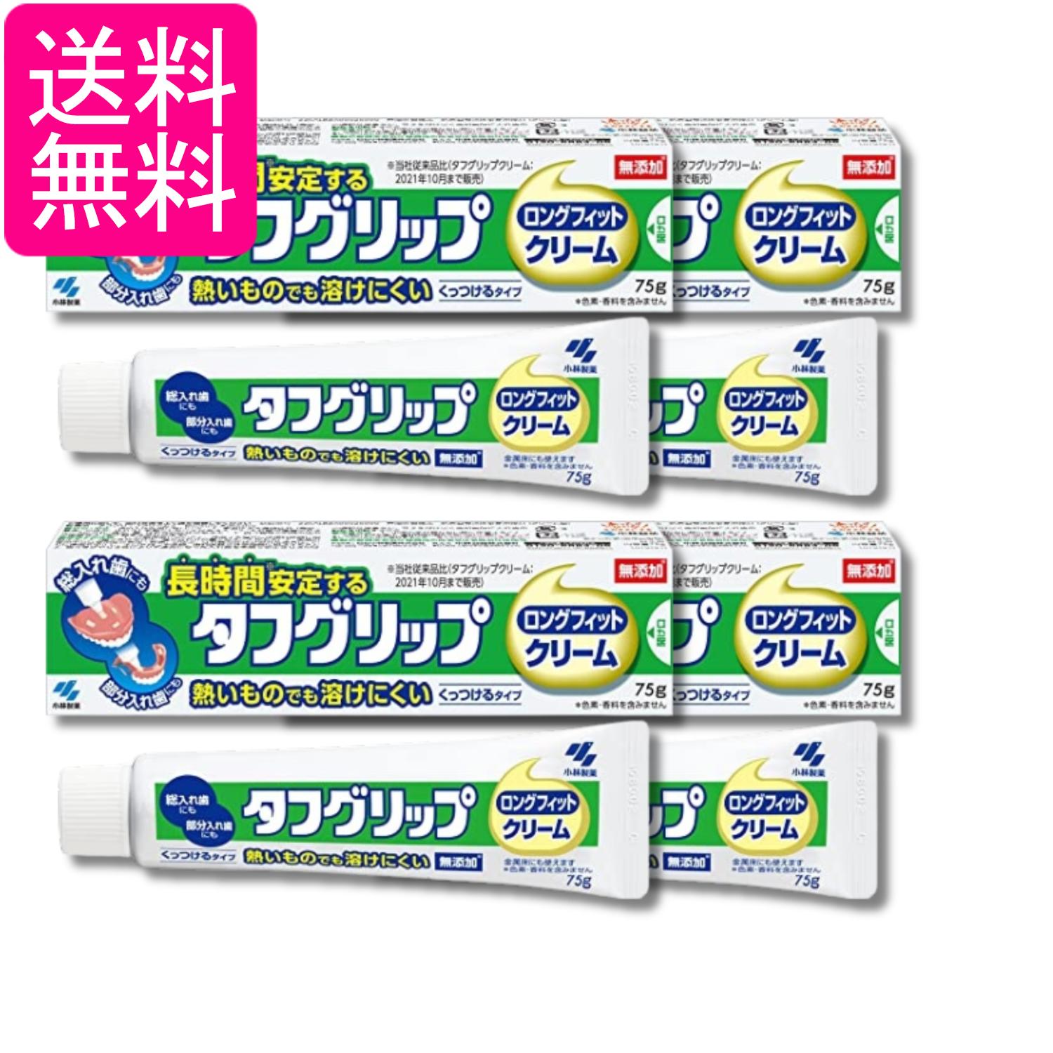 4個セット 小林製薬 タフグリップ クリーム 入れ歯安定剤(総入れ歯・部分入れ歯) 無添加 75g 送料無料