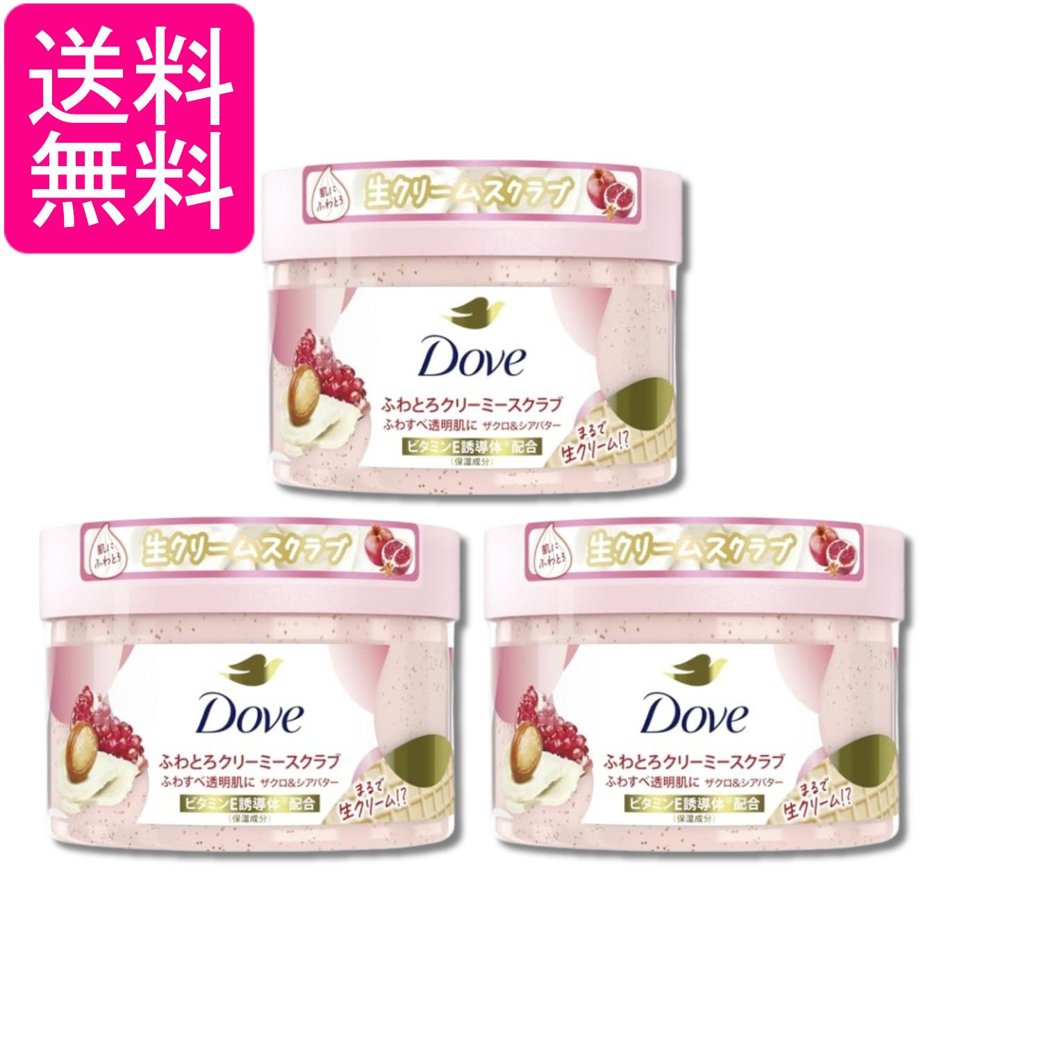 3個セット ユニリーバ Dove(ダヴ) ザクロ&シアバター ボディスクラブ 298g 角質ケア 黒ずみケア 生クリームテクスチャー 送料無料