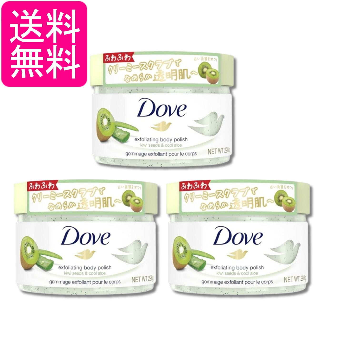 3個セット ユニリーバ Dove(ダヴ) キウイ&アロエ クリーミースクラブ ボディ 本体 298g 送料無料