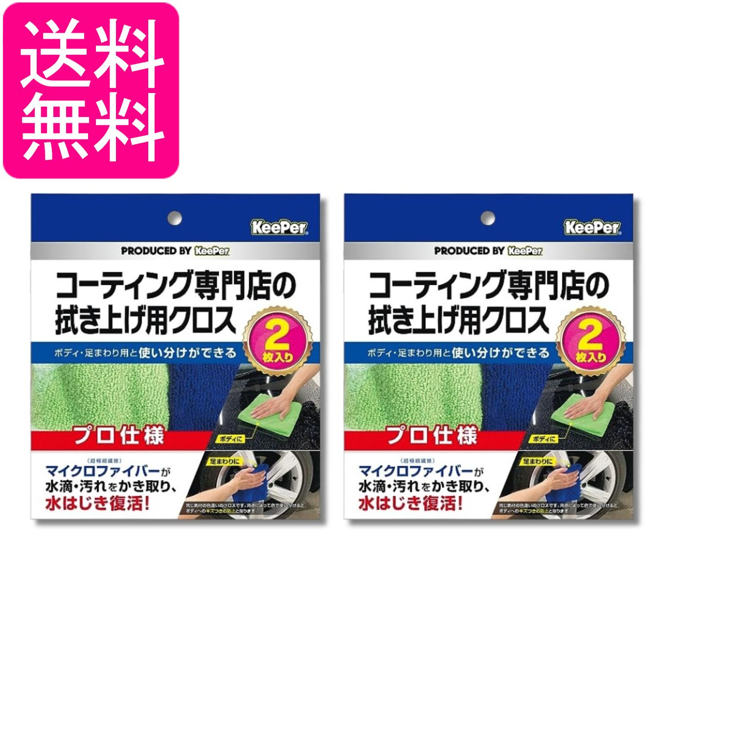 2個セット エステー キーパー KeePer コーティング専門店の拭き上げ用クロス 2枚入り 送料無料