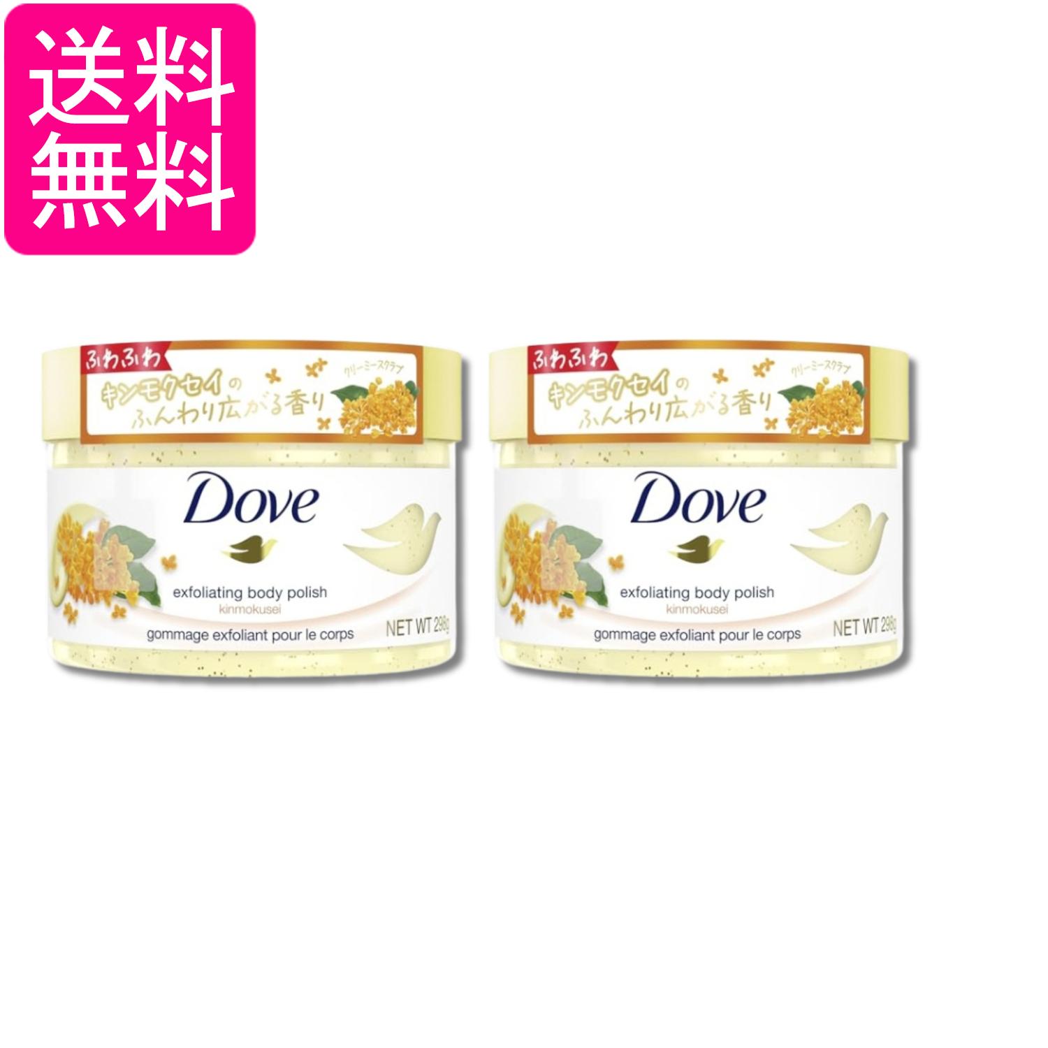 2個セット ユニリーバ Dove(ダヴ) キンモクセイ クリーミーボディスクラブ 角質ケア 黒ずみ 透明感 ギ..