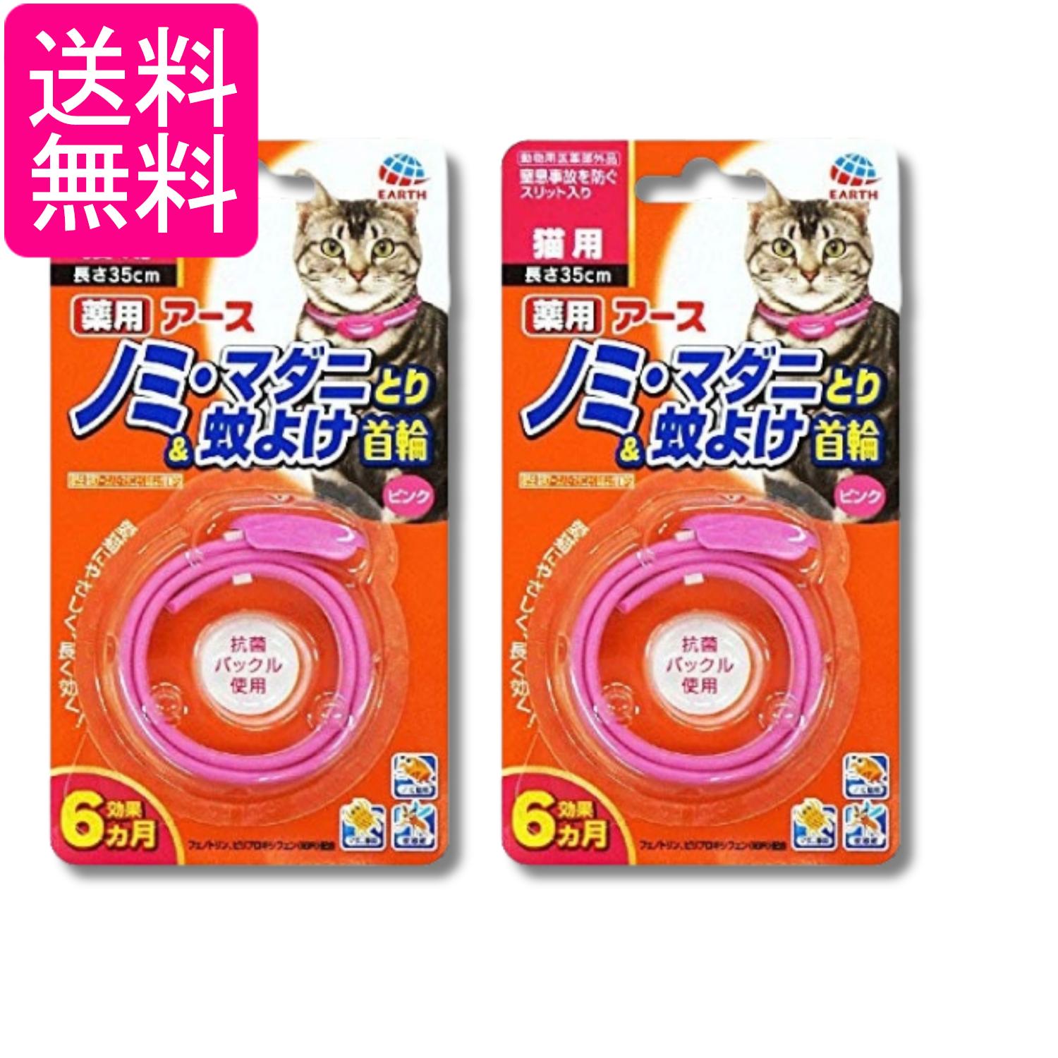 2個セット アースペット 薬用 ノミ・マダニとり&蚊よけ首輪 ピンク 猫用 35cm 送料無料