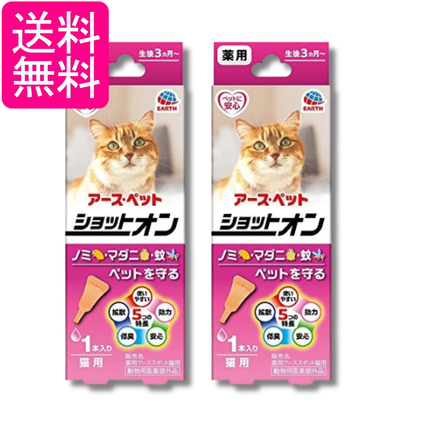 2個セット アースペット 薬用ショットオン 猫用 0.8g 1本入り ノミ マダニ 送料無料