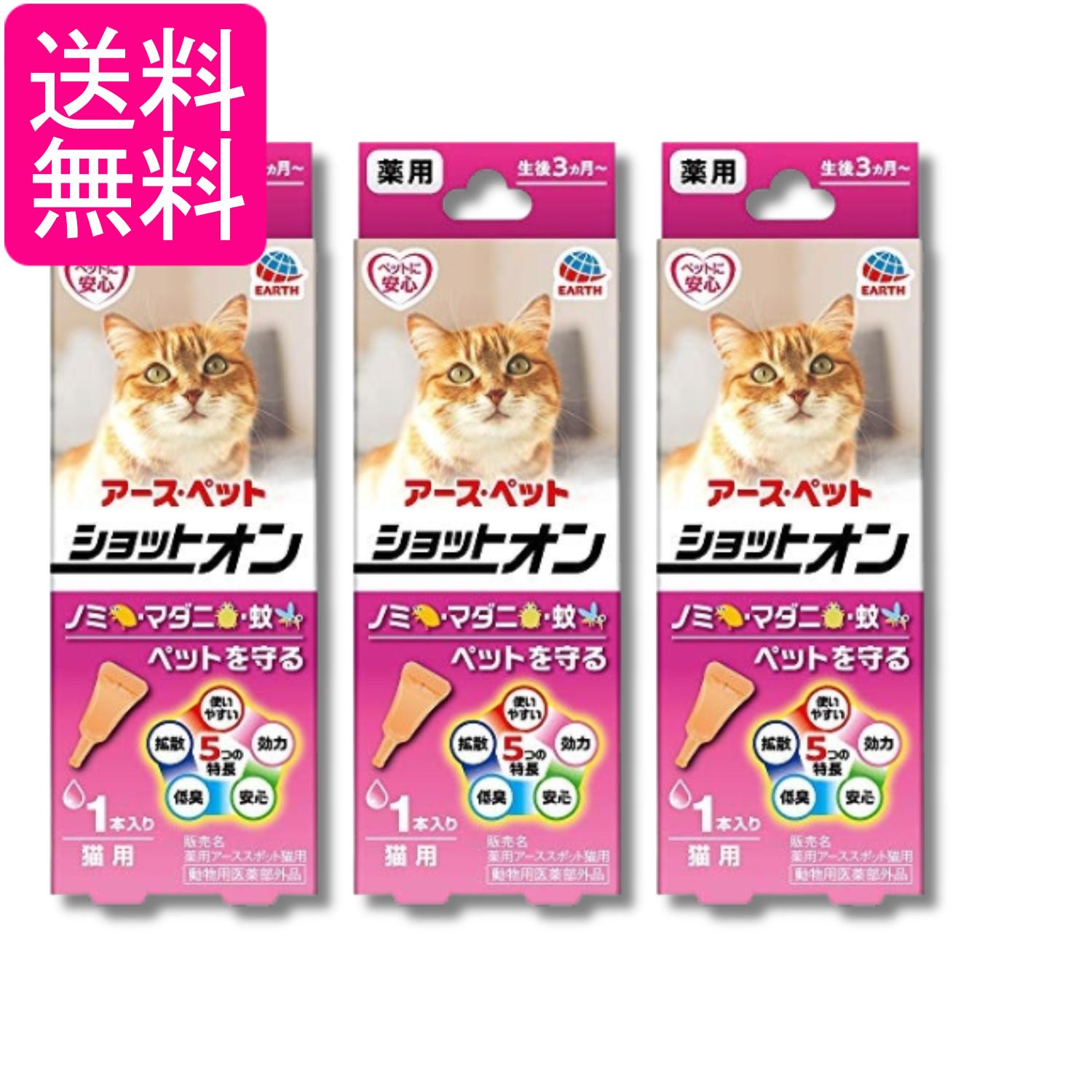 3個セット アースペット 薬用ショットオン 猫用 0.8g 1本入り ノミ マダニ 送料無料