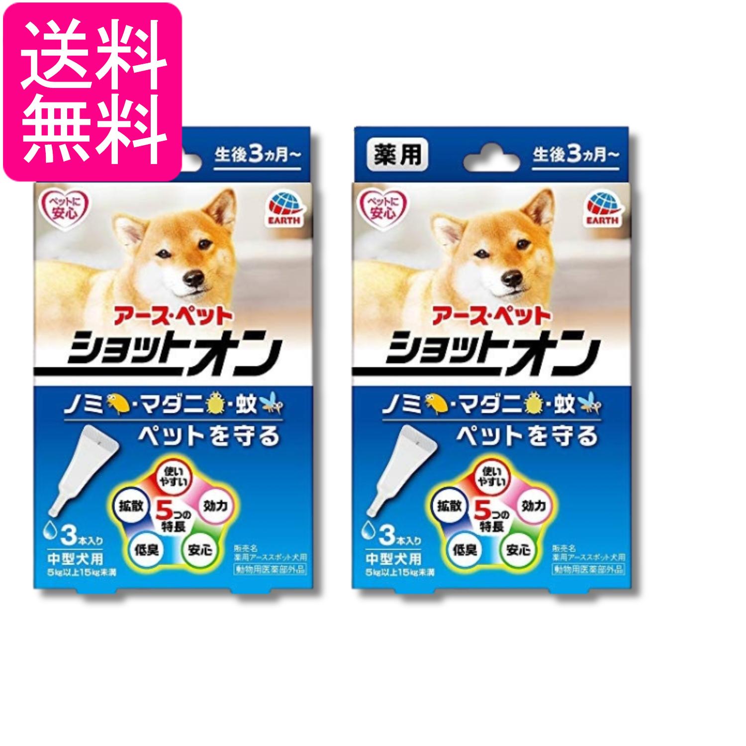 2個セット アースペット 薬用ショットオン 中型犬用 1.6g×3本 送料無料