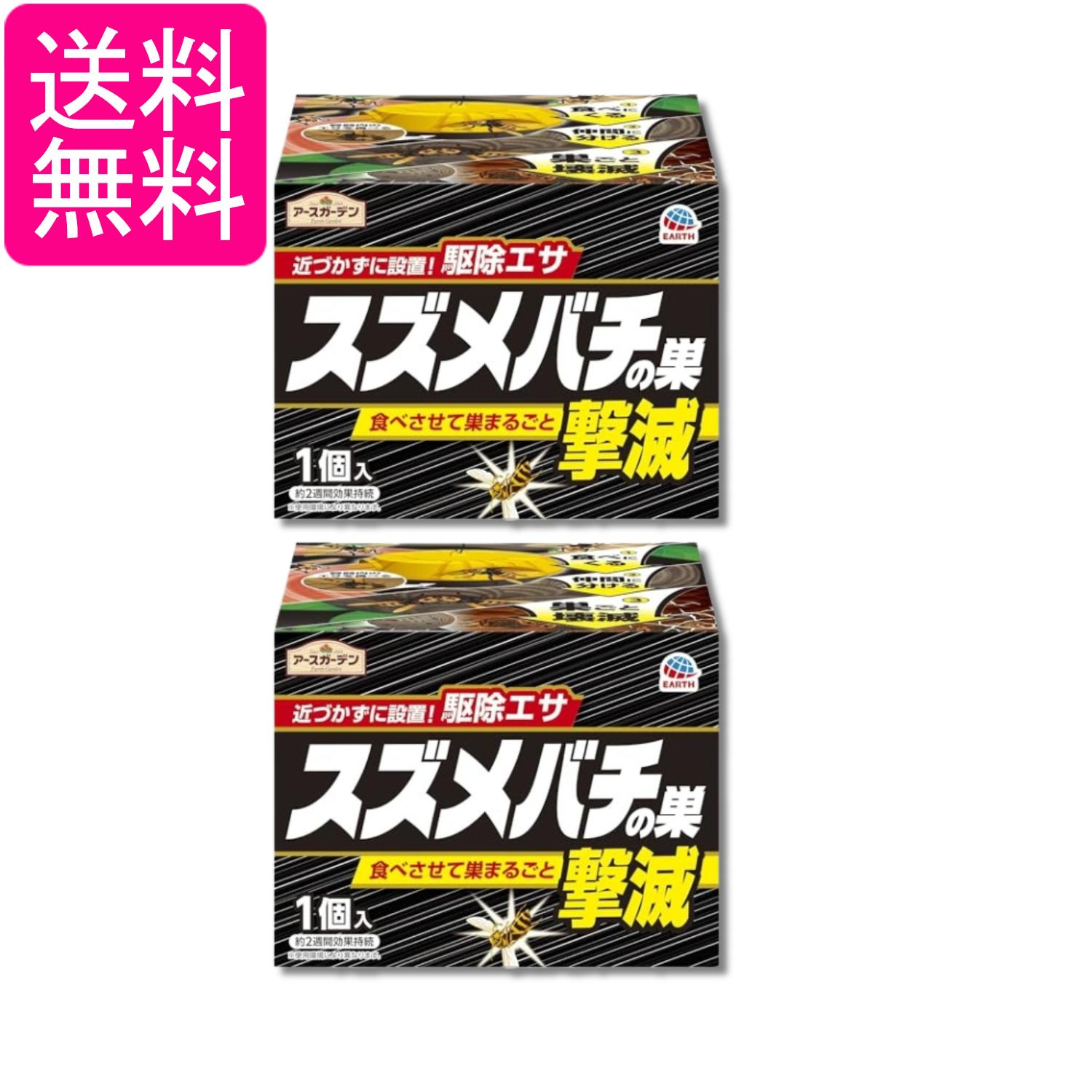 2個セット アース アースガーデン 駆除剤 スズメバチの巣撃退 駆除エサタイプ 1個入 送料無料