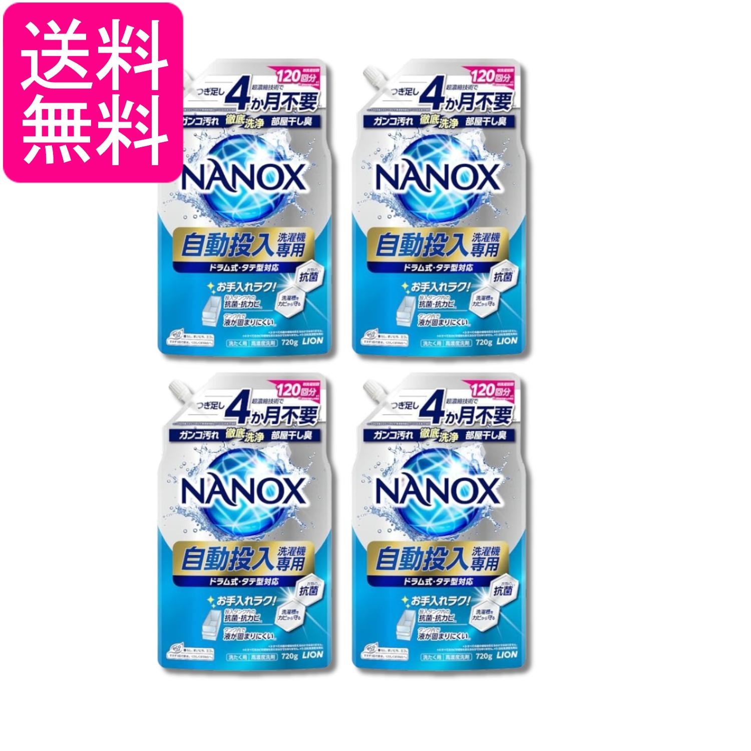 4個セット ライオン NANOX 自動投入洗濯機専用 洗濯洗剤 液体 詰替え 720g 送料無料