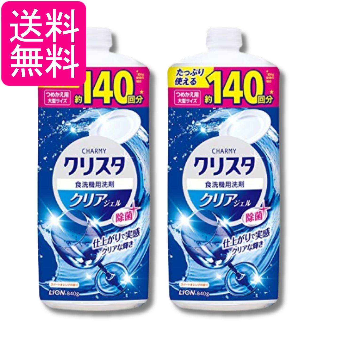 2個セット ライオン チャーミー クリアジェル CHARMY 大容量 チャーミークリスタ 食洗機用洗剤 詰め替え 840g 送料無料...