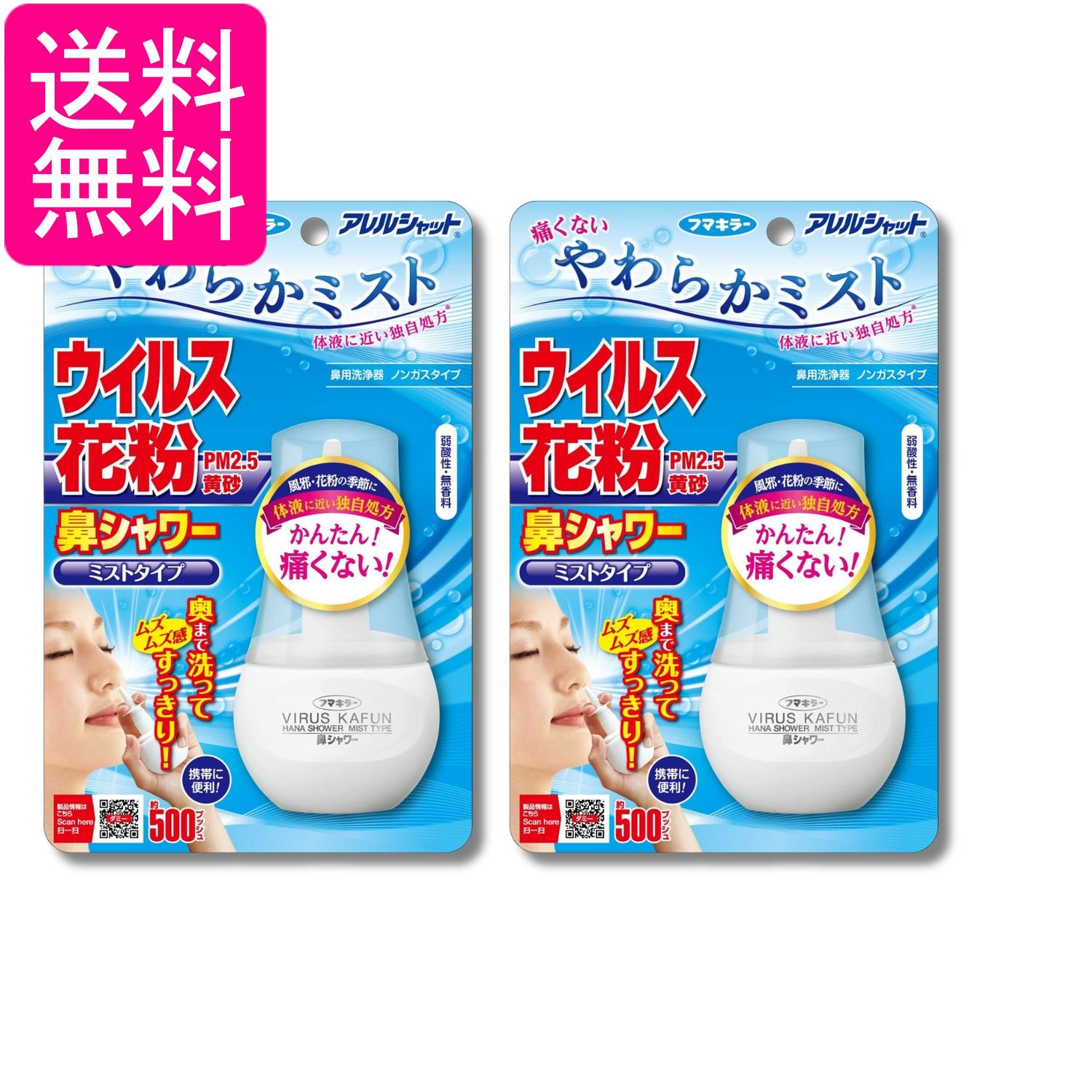 2個セット フマキラー アレルシャット 鼻シャワー ミストタイプ 70ml 送料無料