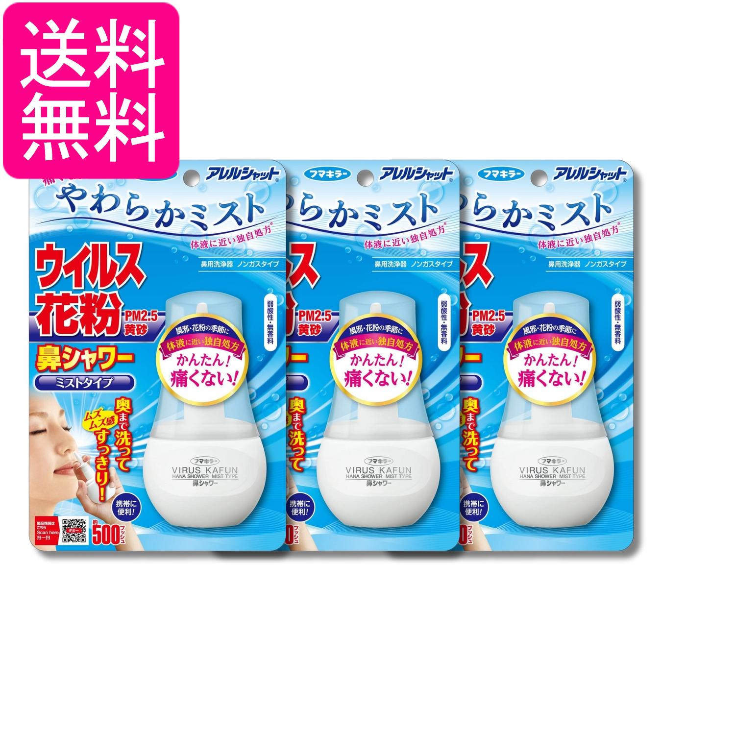 3個セット フマキラー アレルシャット 鼻シャワー ミストタイプ 70ml 送料無料