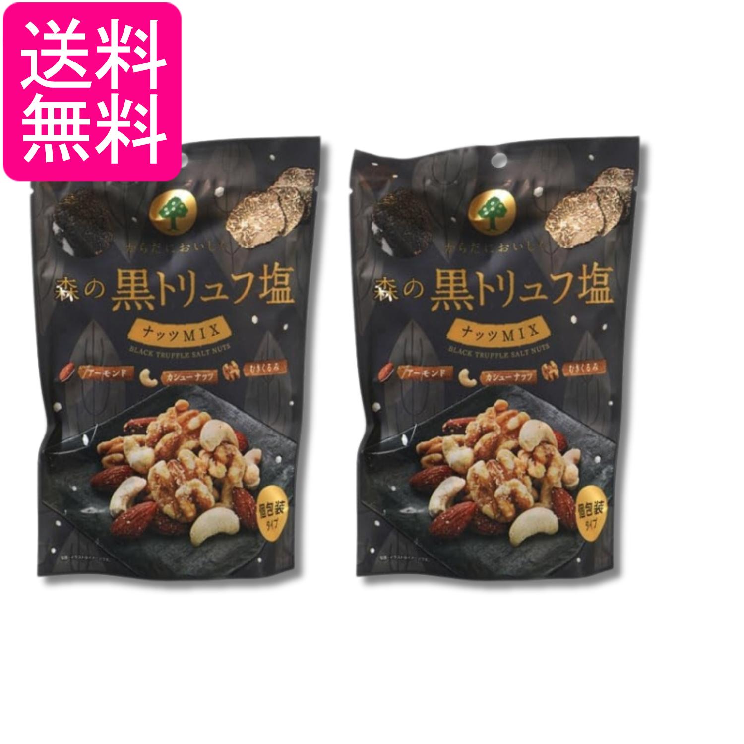 2個セット MDホールディングス 森の黒トリュフ 塩ナッツミックス 70g おつまみ 珍味 送料無料