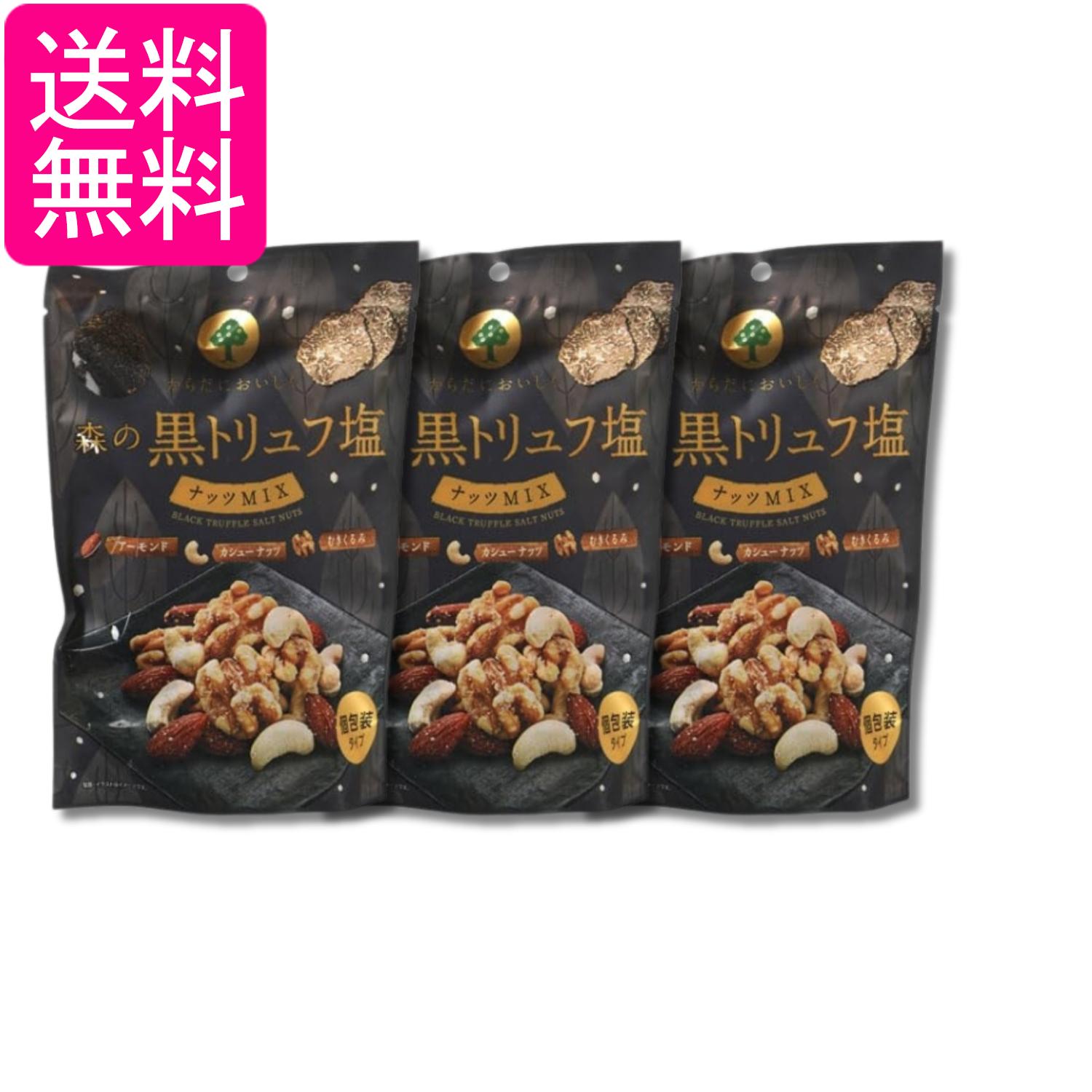 3個セット MDホールディングス 森の黒トリュフ 塩ナッツミックス 70g おつまみ 珍味 送料無料