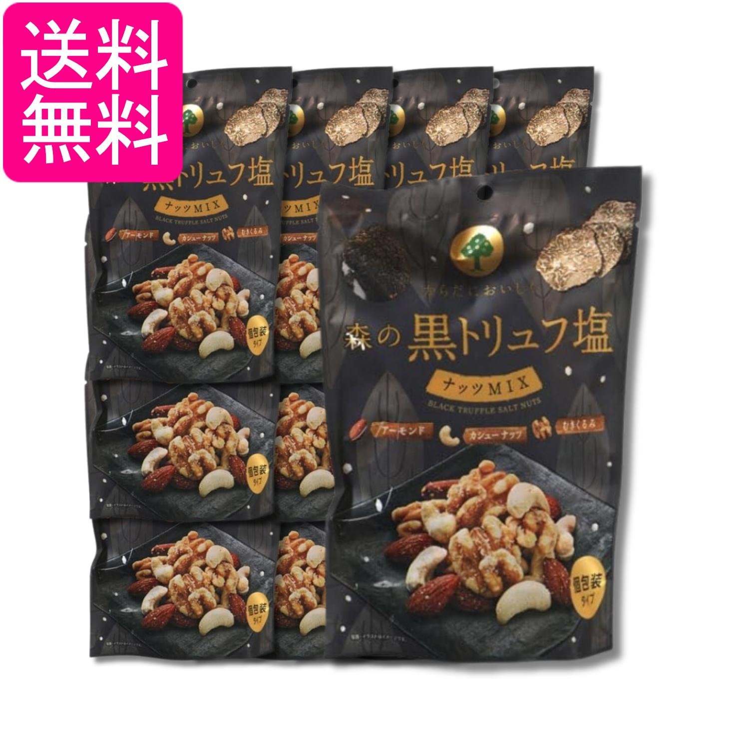 12個セット MDホールディングス 森の黒トリュフ 塩ナッツミックス 70g おつまみ 珍味 送料無料