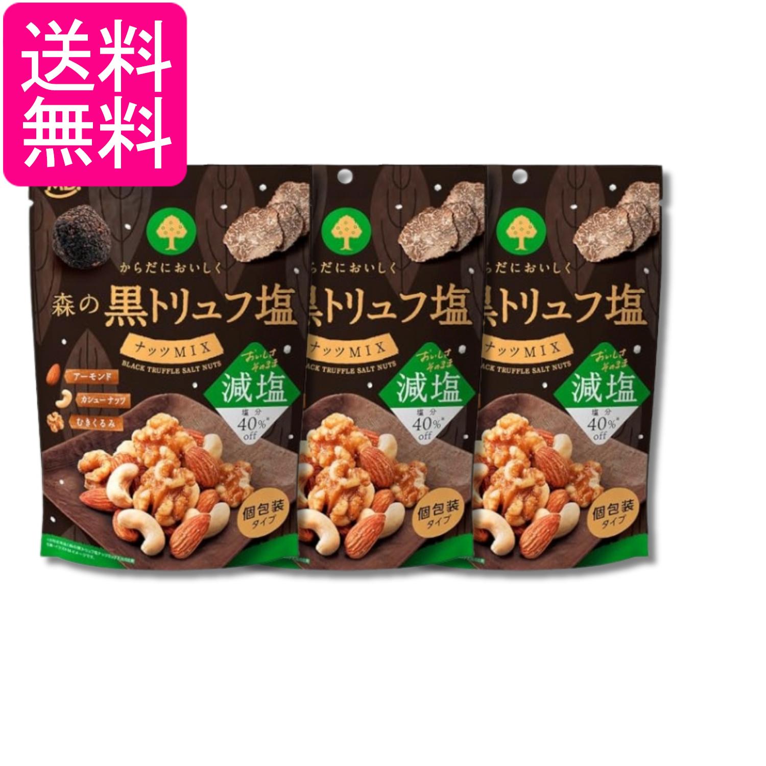 3個セット MDホールディングス 森の黒トリュフ 塩ナッツミックス 減塩 70g 送料無料