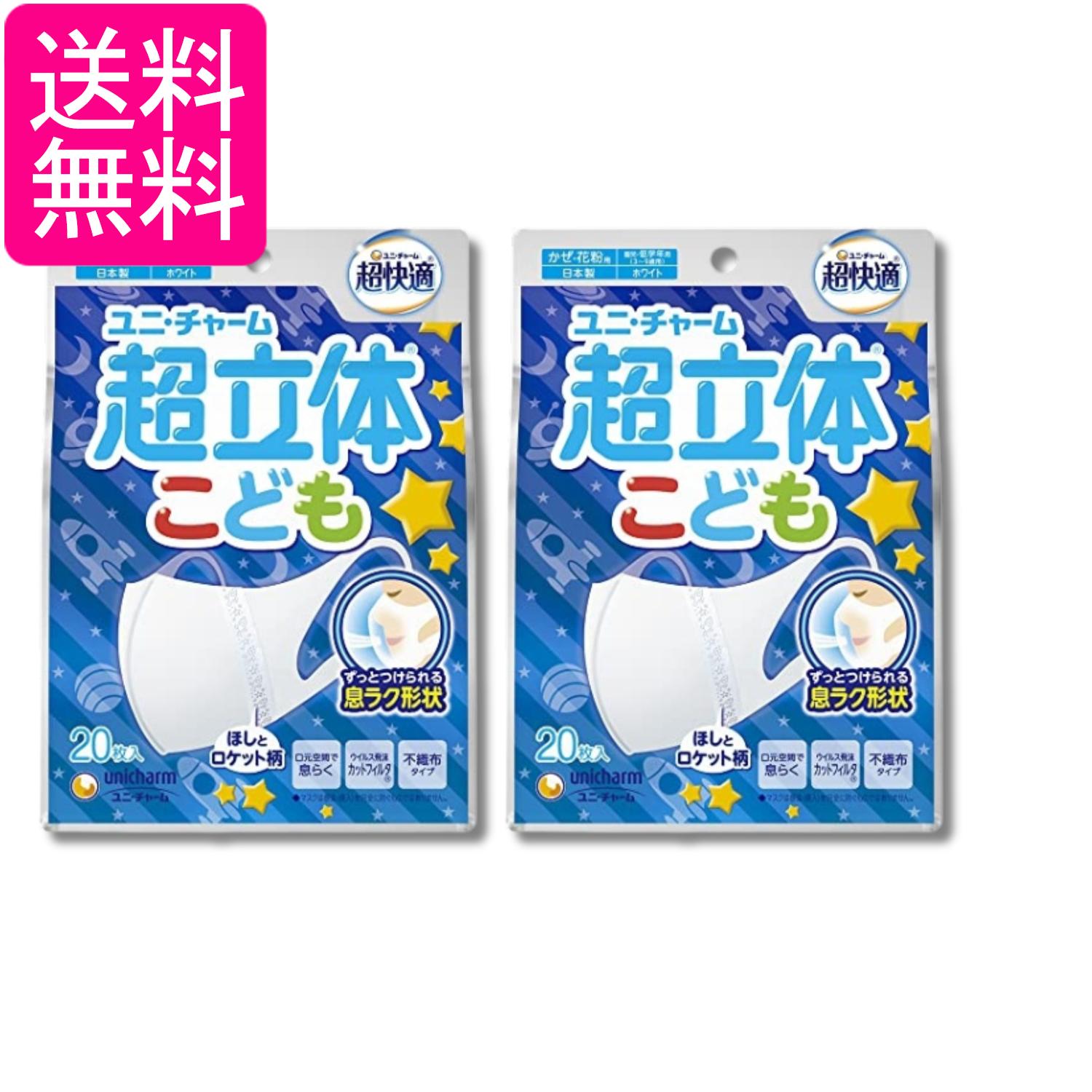 2個セット ユニ・チャーム 超快適マスク 超立体遮断タイプ こども用 ホワイト 20枚 ほしとロケット柄 ..