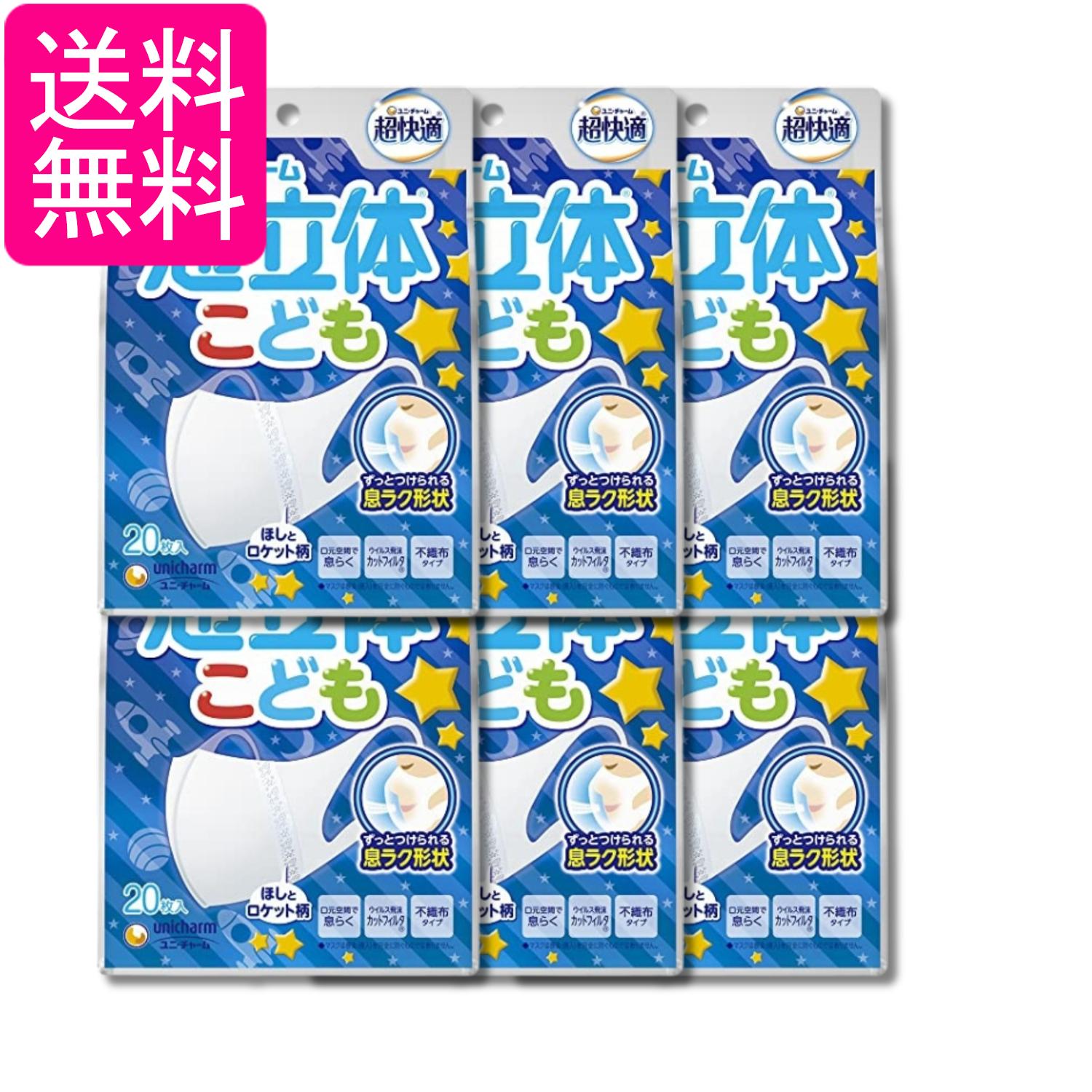 6個セット ユニ・チャーム 超快適マスク 超立体遮断タイプ こども用 ホワイト 20枚 ほしとロケット柄 ..