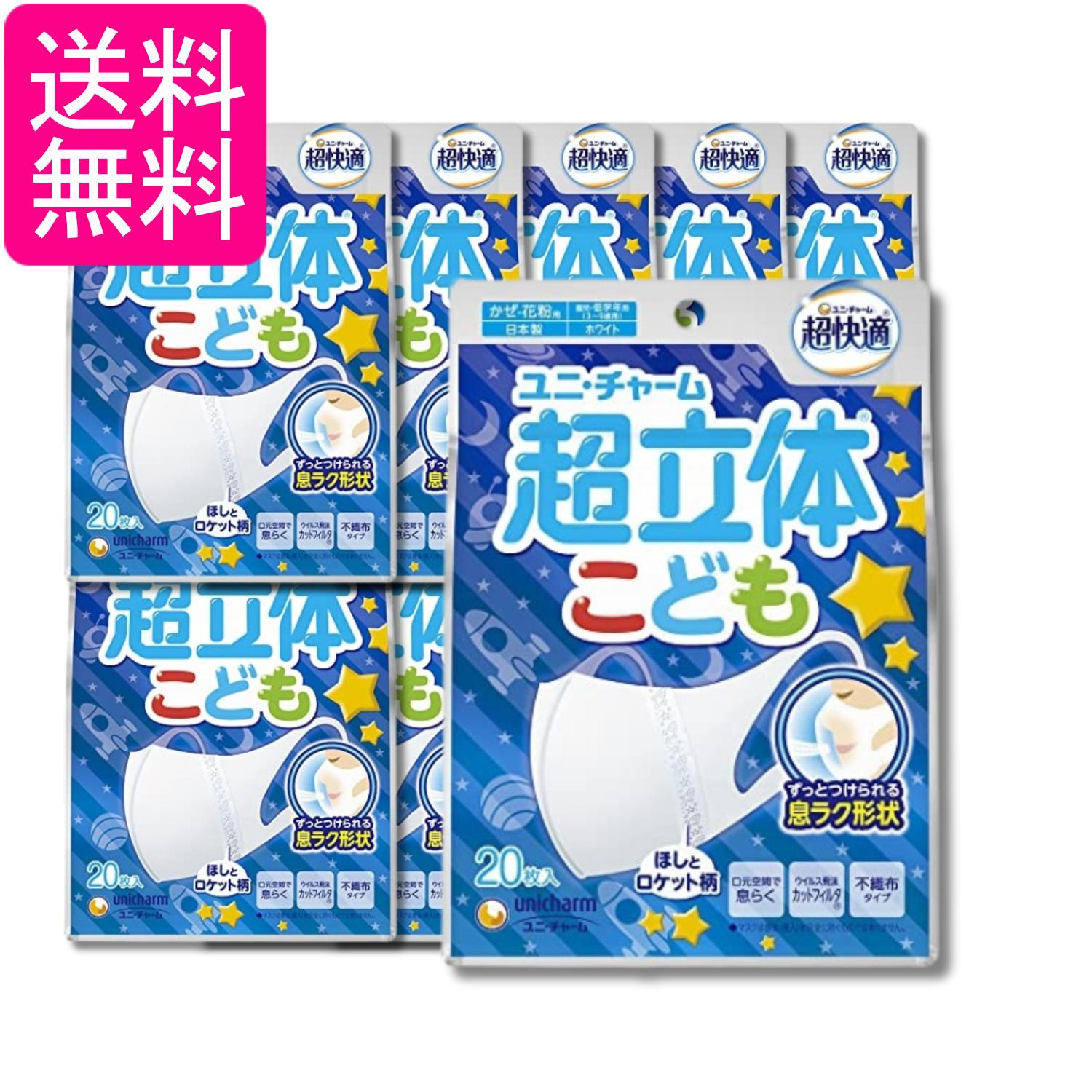 10個セット ユニ・チャーム 超快適マスク 超立体遮断タイプ こども用 ホワイト 20枚 ほしとロケット柄 ..
