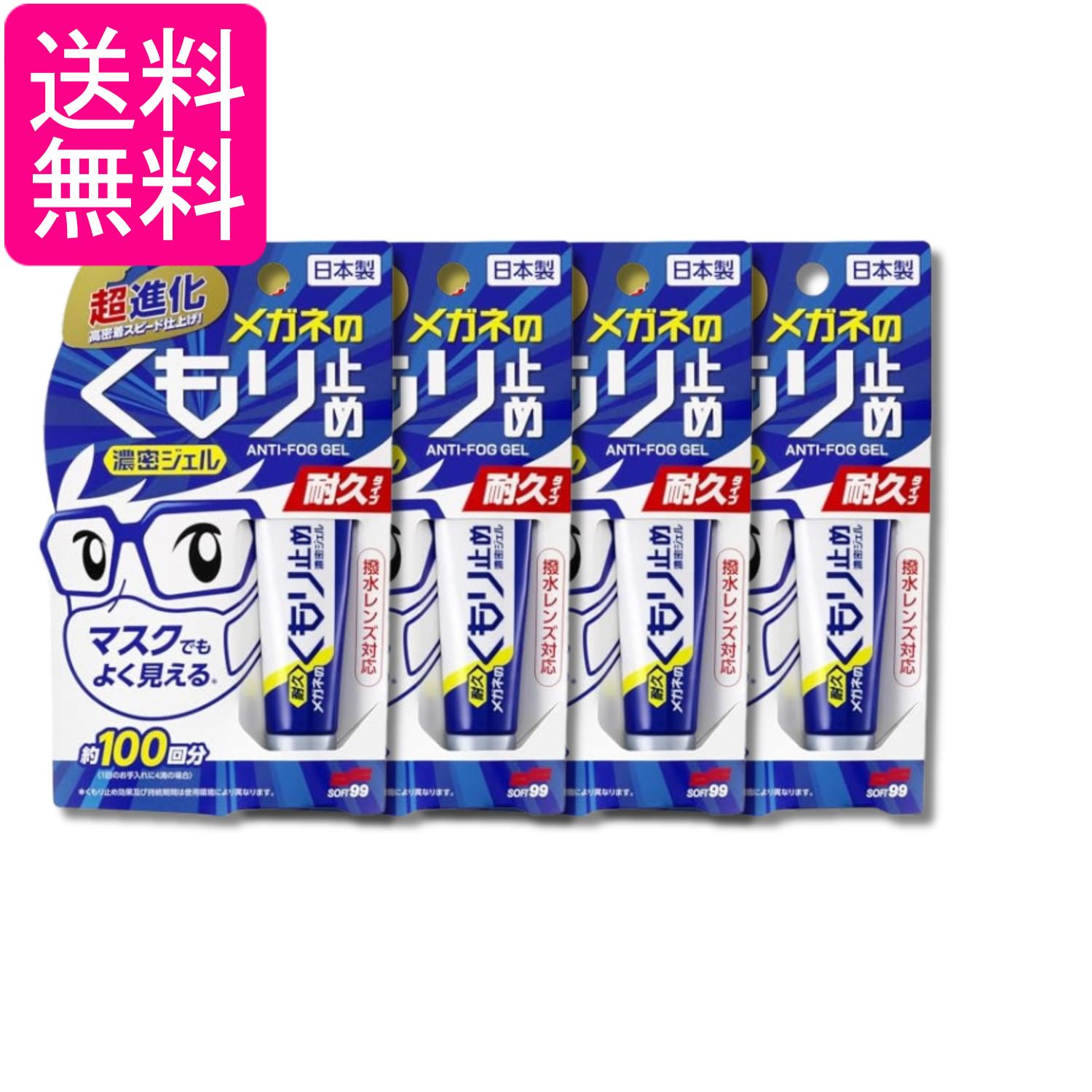 4個セット メガネのくもり止め 濃密ジェル 耐久タイプ 10g ソフト99コーポレーション 送料無料