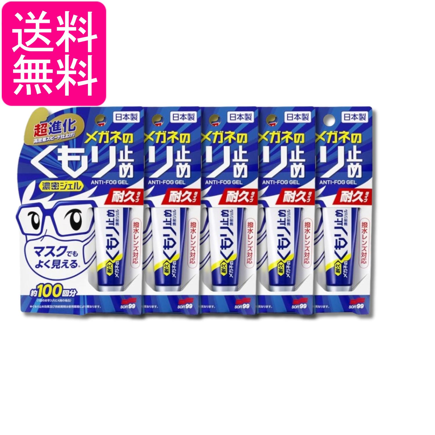 5個セット メガネのくもり止め 濃密ジェル 耐久タイプ 10g ソフト99コーポレーション 送料無料