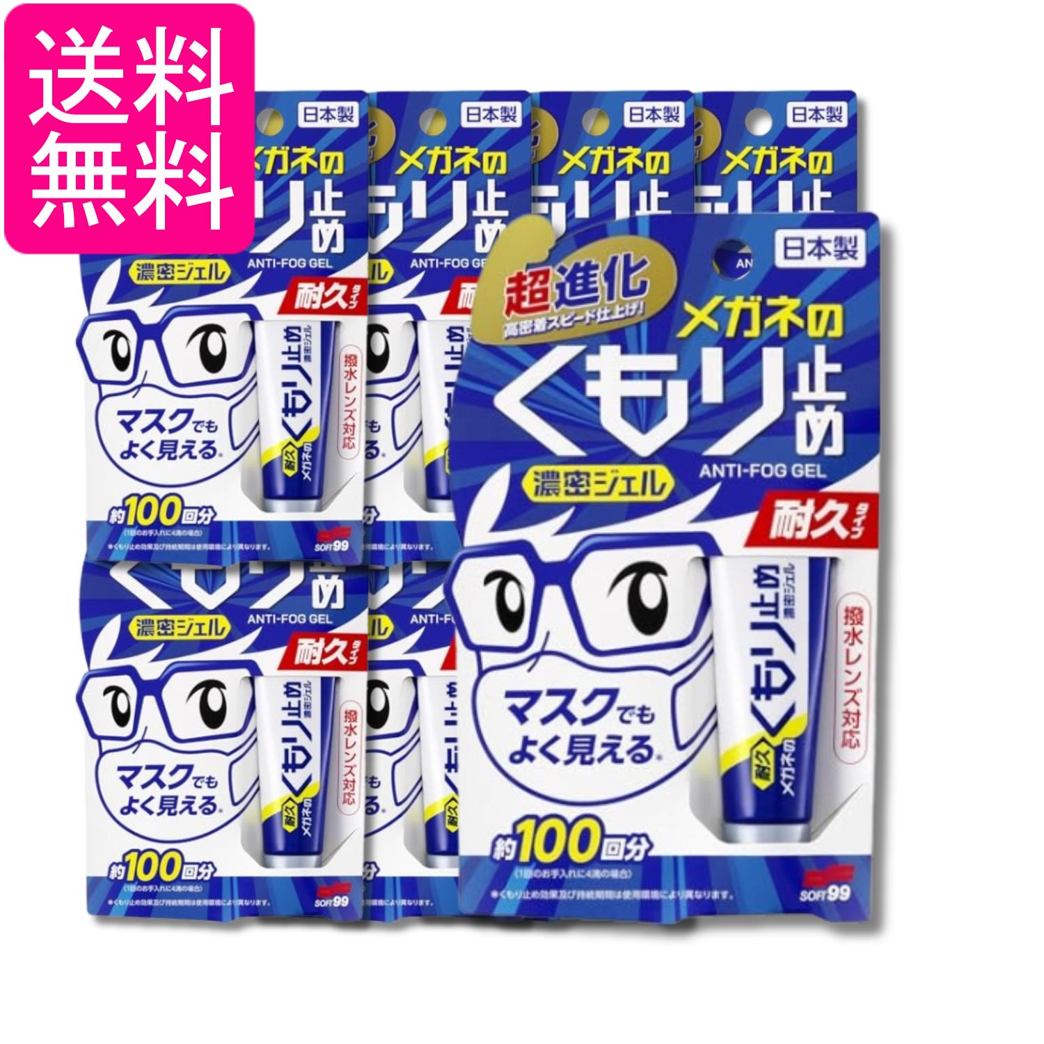 8個セット メガネのくもり止め 濃密ジェル 耐久タイプ 10g ソフト99コーポレーション 送料無料