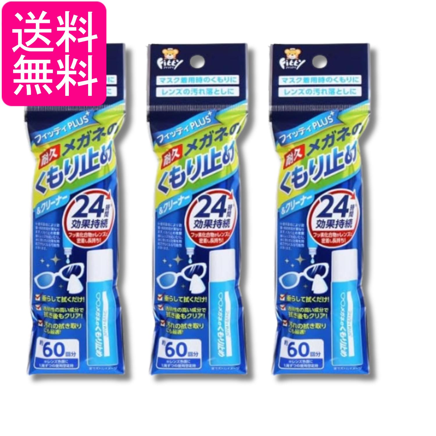 Rakuten - 3個セット 玉川衛材 フィッティPLUS+ メガネのくもり止め 8ml 送料無料