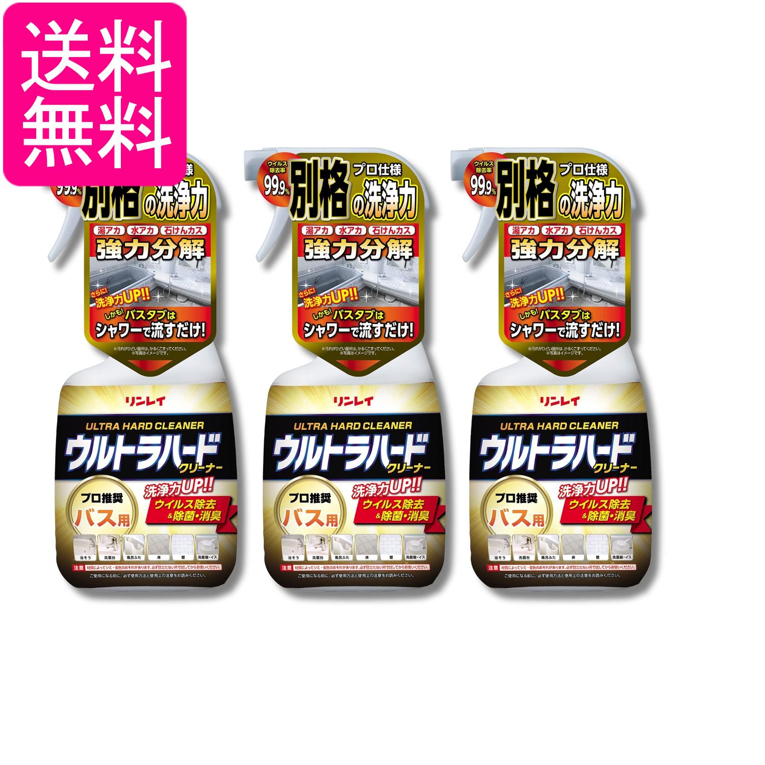 3個セット リンレイ ウルトラハードクリーナーバス用 700ml 浴室 掃除 強力洗剤 送料無料