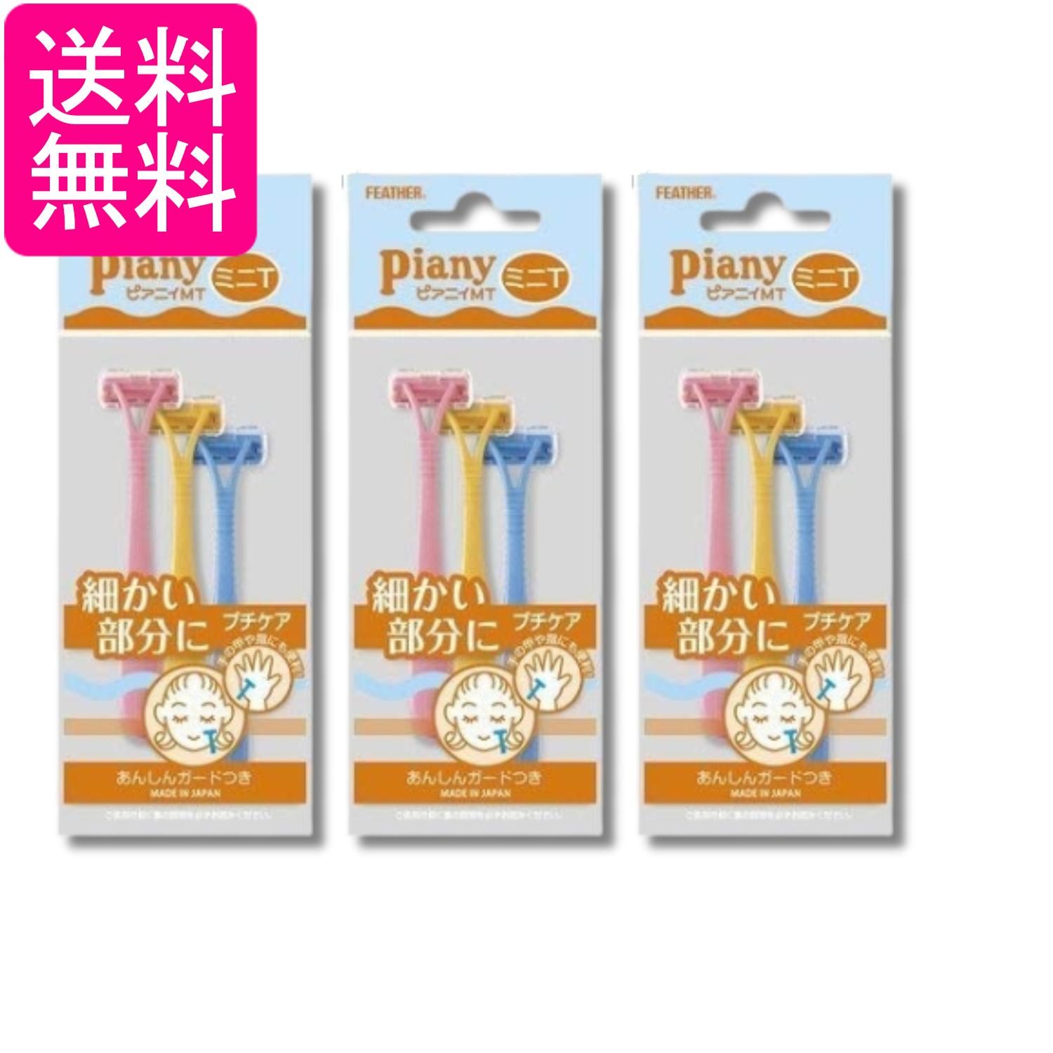 3個セット フェザー ピアニィ ミニT 3本入 送料無料