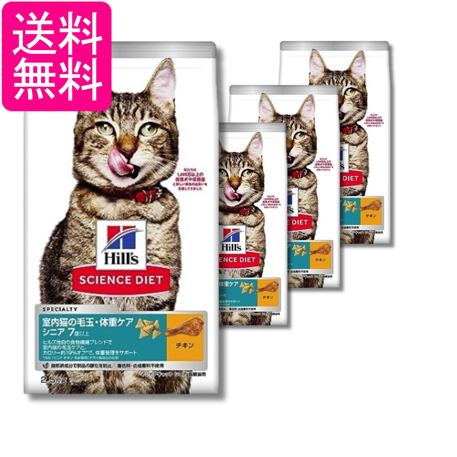 4個セット ヒルズ サイエンス・ダイエット 室内猫の毛玉・体重ケア インドア シニア チキン 高齢猫用 7歳以上 2.5kg 送料無料