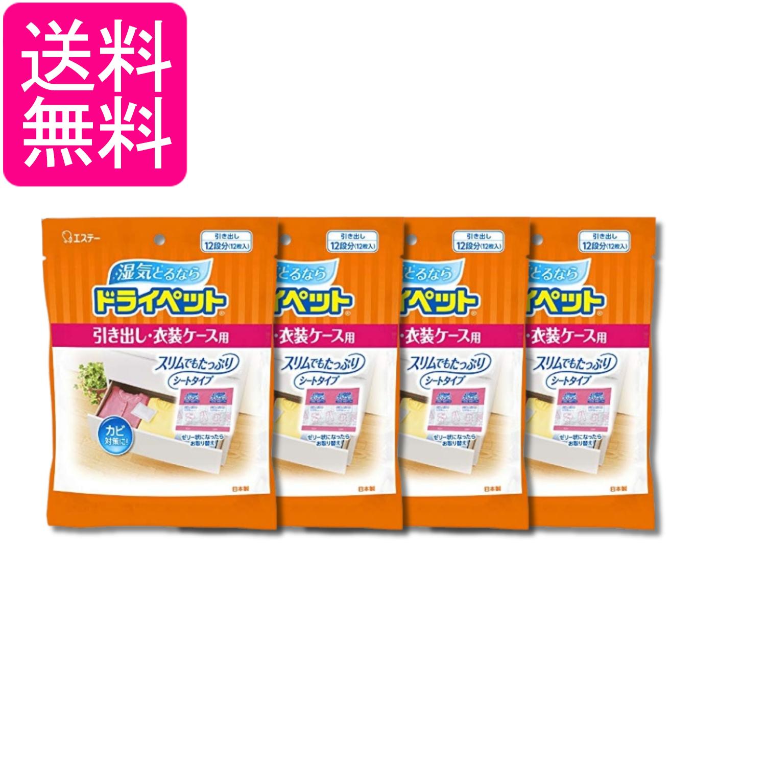 4個セット エステー ドライペット 引き出し・衣装ケース用 衣類・皮製品 12枚入 除湿剤 送料無料