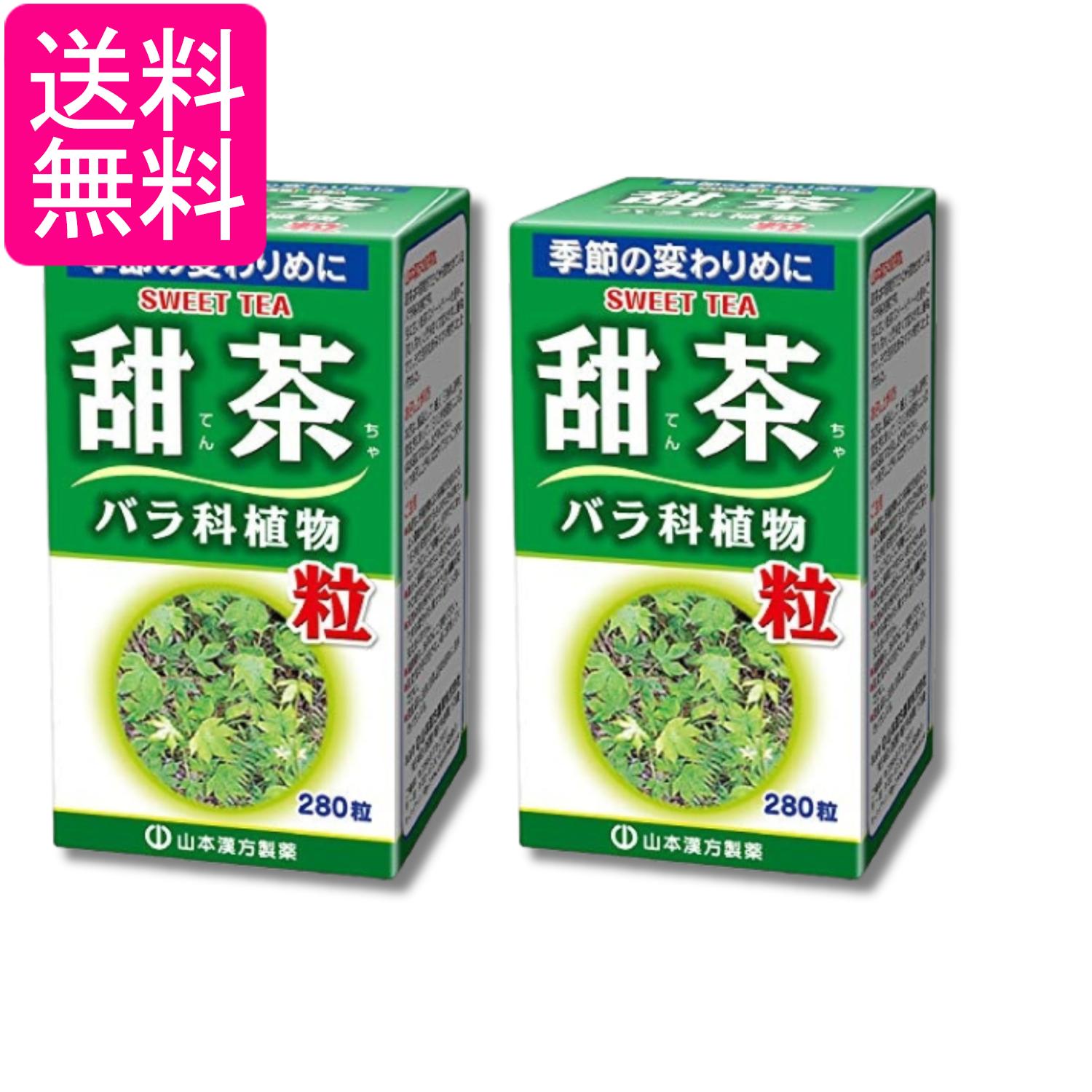 2個セット 山本漢方製薬 甜茶粒100% 280錠 送料無料