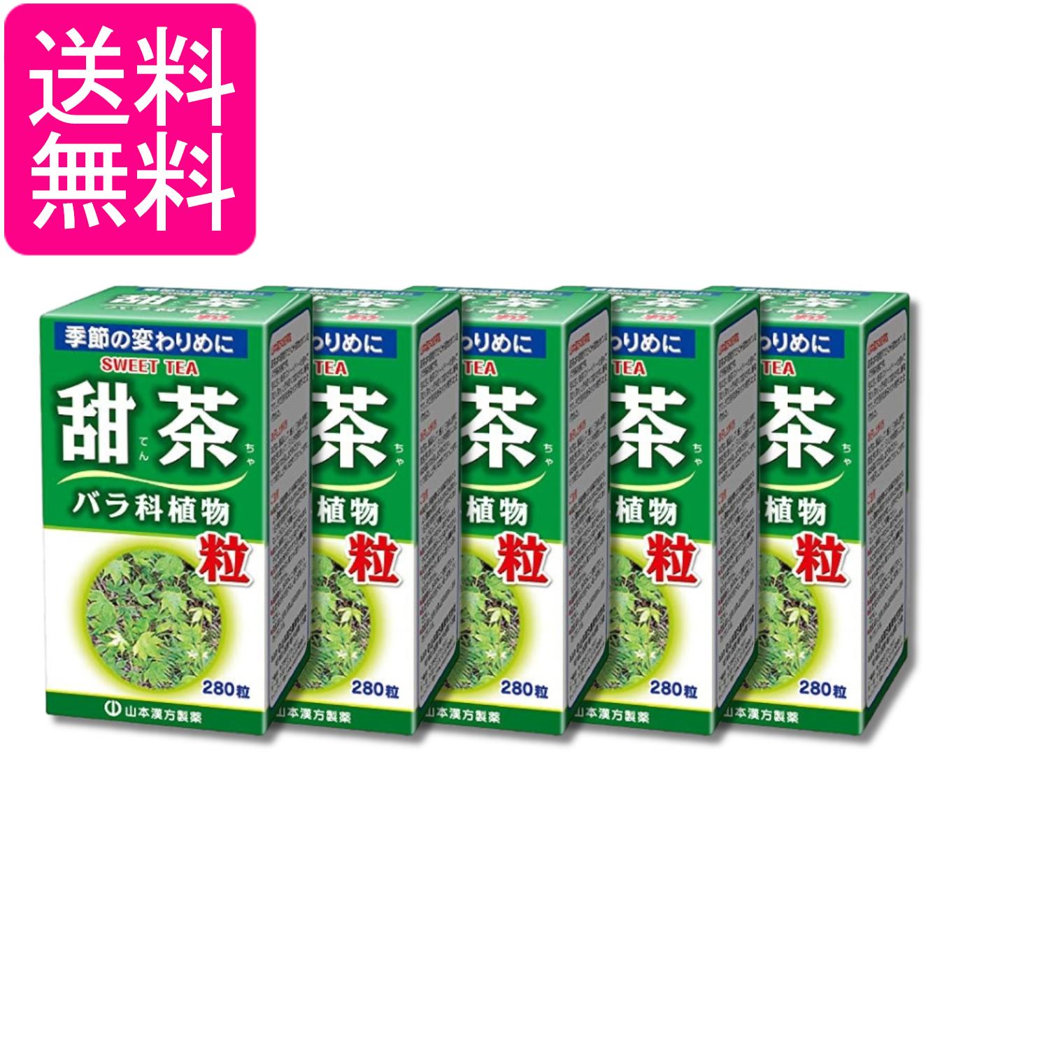 5個セット 山本漢方製薬 甜茶粒100% 280錠 送料無料