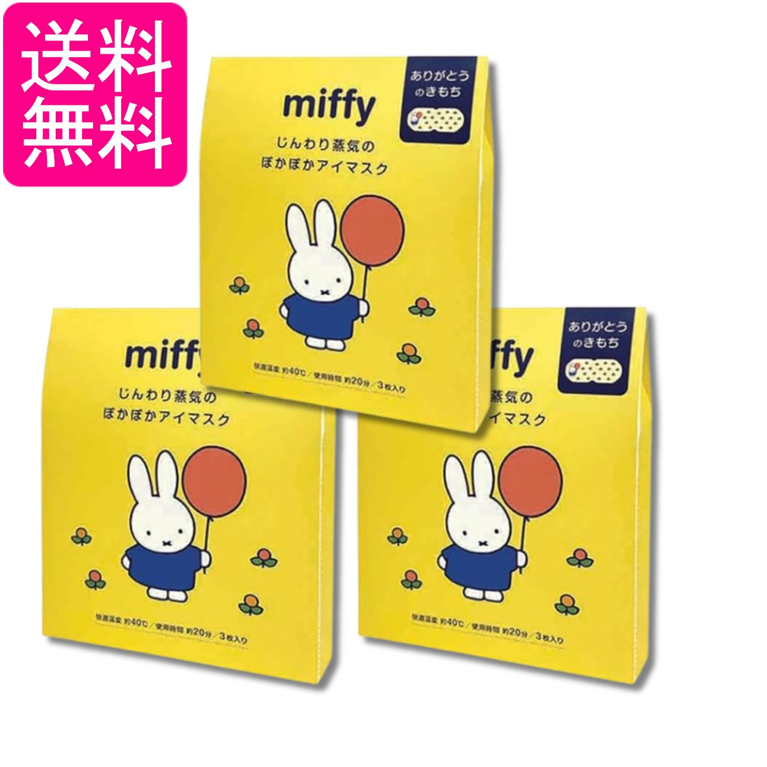 3個セット ミッフィー ホットアイマスク おひさまの香り 3枚 ありがとうのメッセージ入り おやすみ前に miffy 送料無料