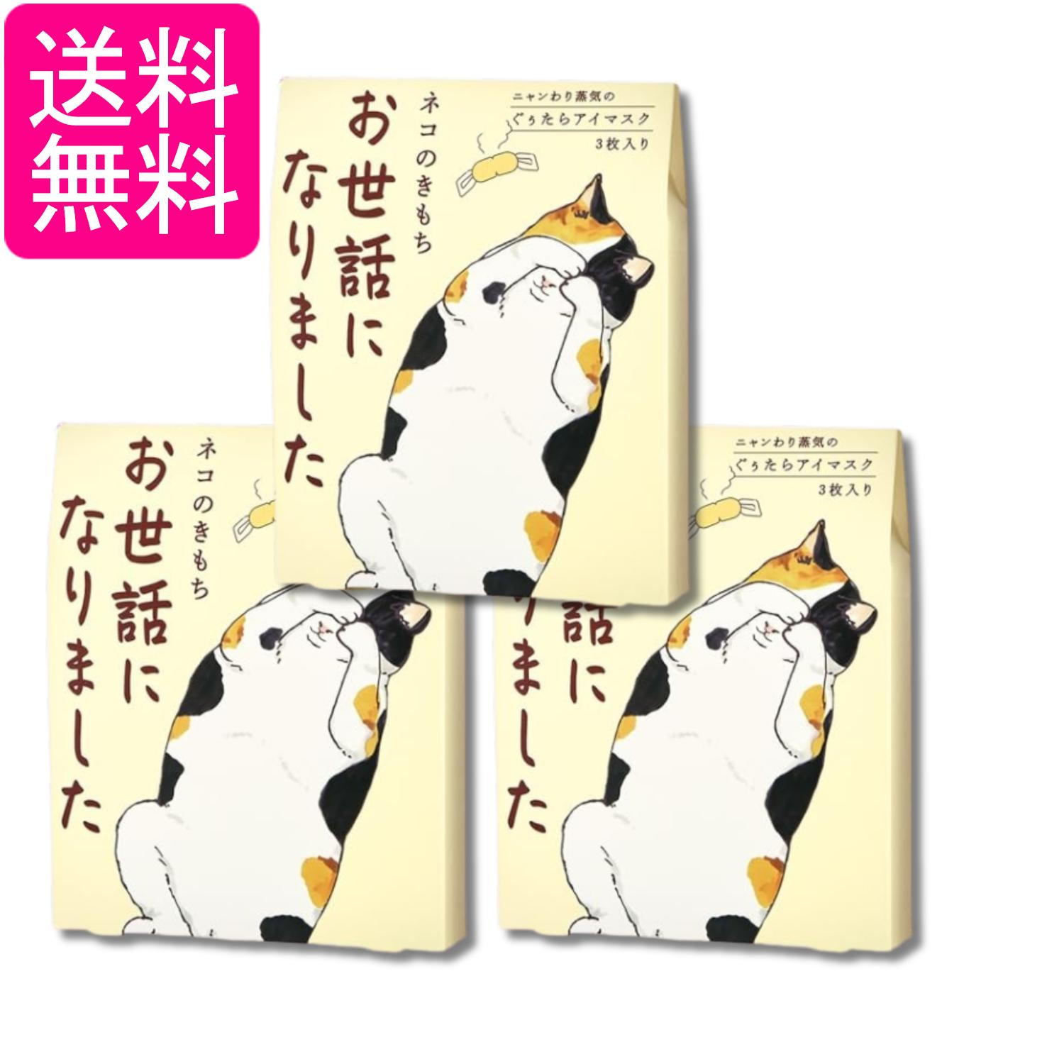 3個セット ネコのきもち ニャンわり蒸気のぐぅたらアイマスク アソート 3枚 「お世話になりました」 ホットアイマスク 送料無料