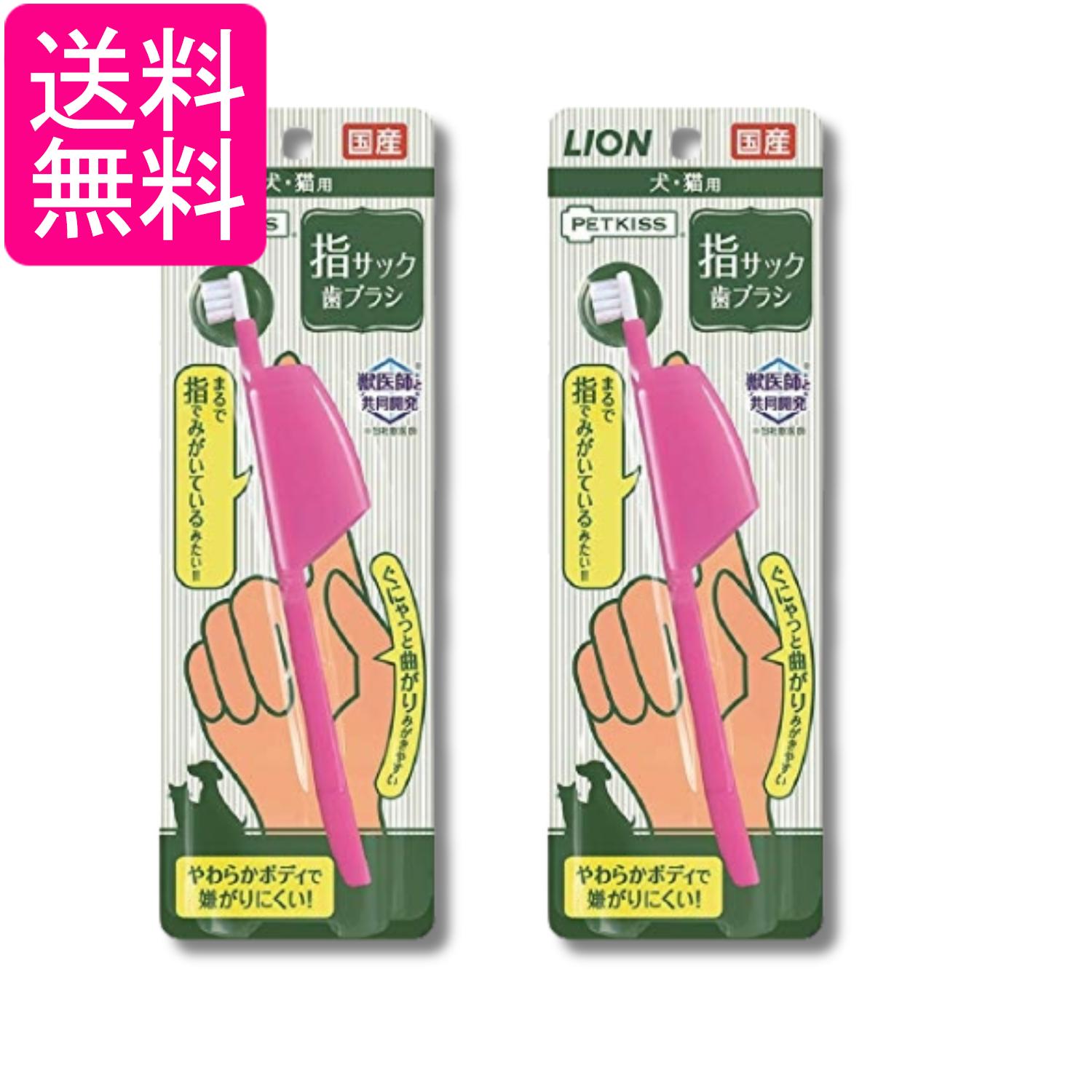 2個セット ライオン ペットキッス PETKISS 指サック歯ブラシ 1本 ペット用品 犬猫用 LIONPET 送料無料