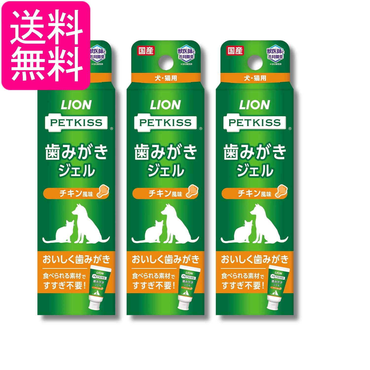 3個セット ライオン ペットキッス PETKISS 歯みがきジェル チキン風味 ペット用 40g LIONPET 送料無料