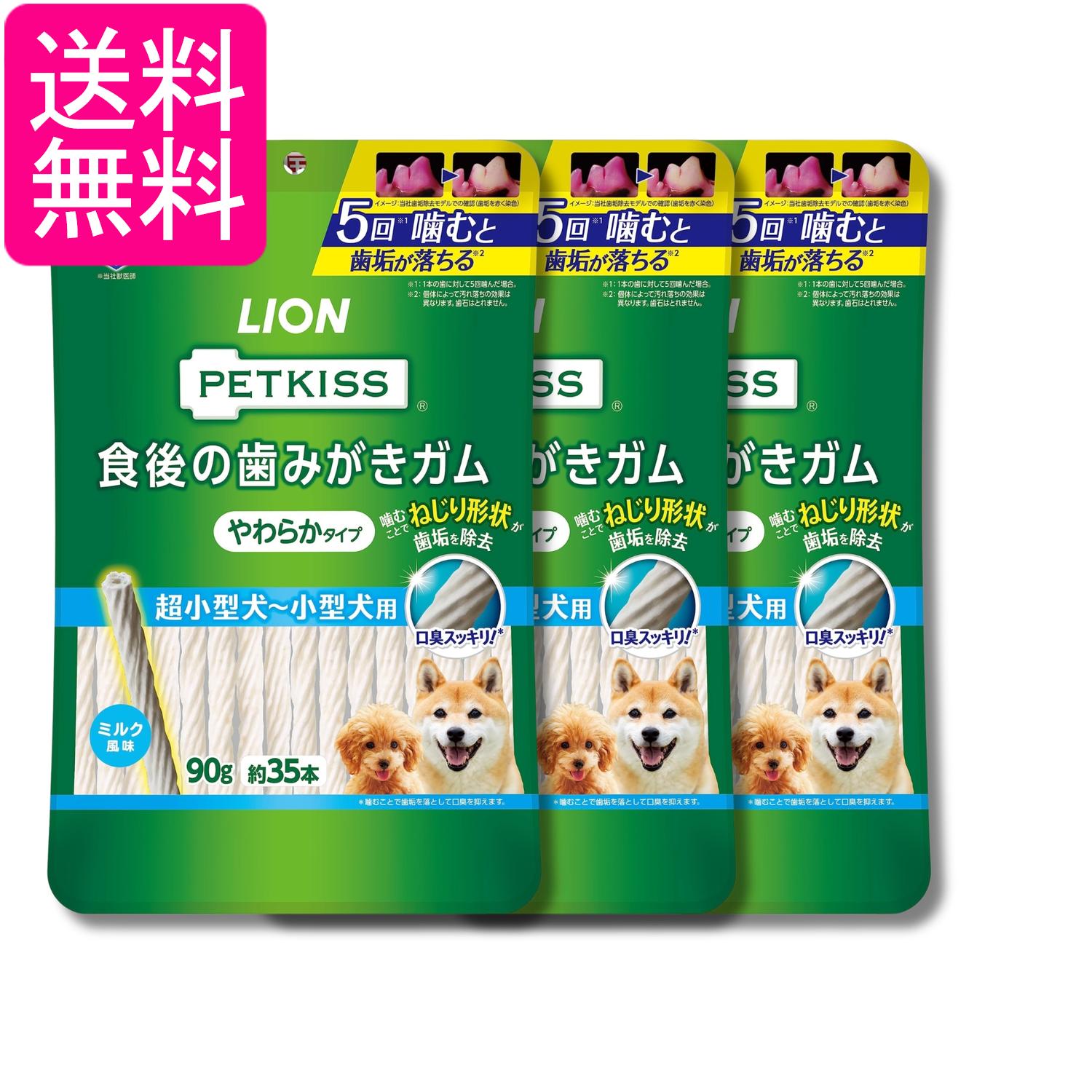 3個セット ライオン ペットキッス PETKISS 犬用おやつ 食後の歯みがきガム やわらかタイプ 超小型犬~小型犬用 90g LIONPET 送料無料