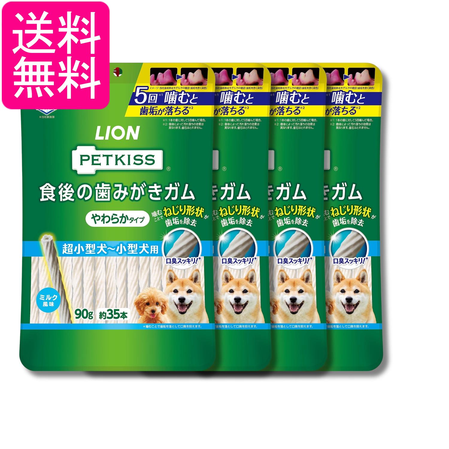 4個セット ライオン ペットキッス PETKISS 犬用おやつ 食後の歯みがきガム やわらかタイプ 超小型犬~小型犬用 90g LIONPET 送料無料