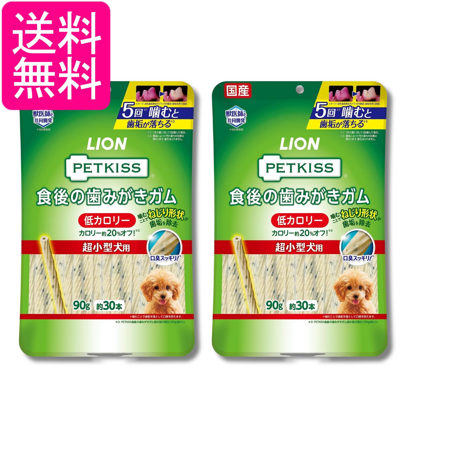 2個セット ライオン ペットキッス PETKISS 犬用おやつ 食後の歯みがきガム 低カロリー 超小型犬用 90g LIONPET 送料無料