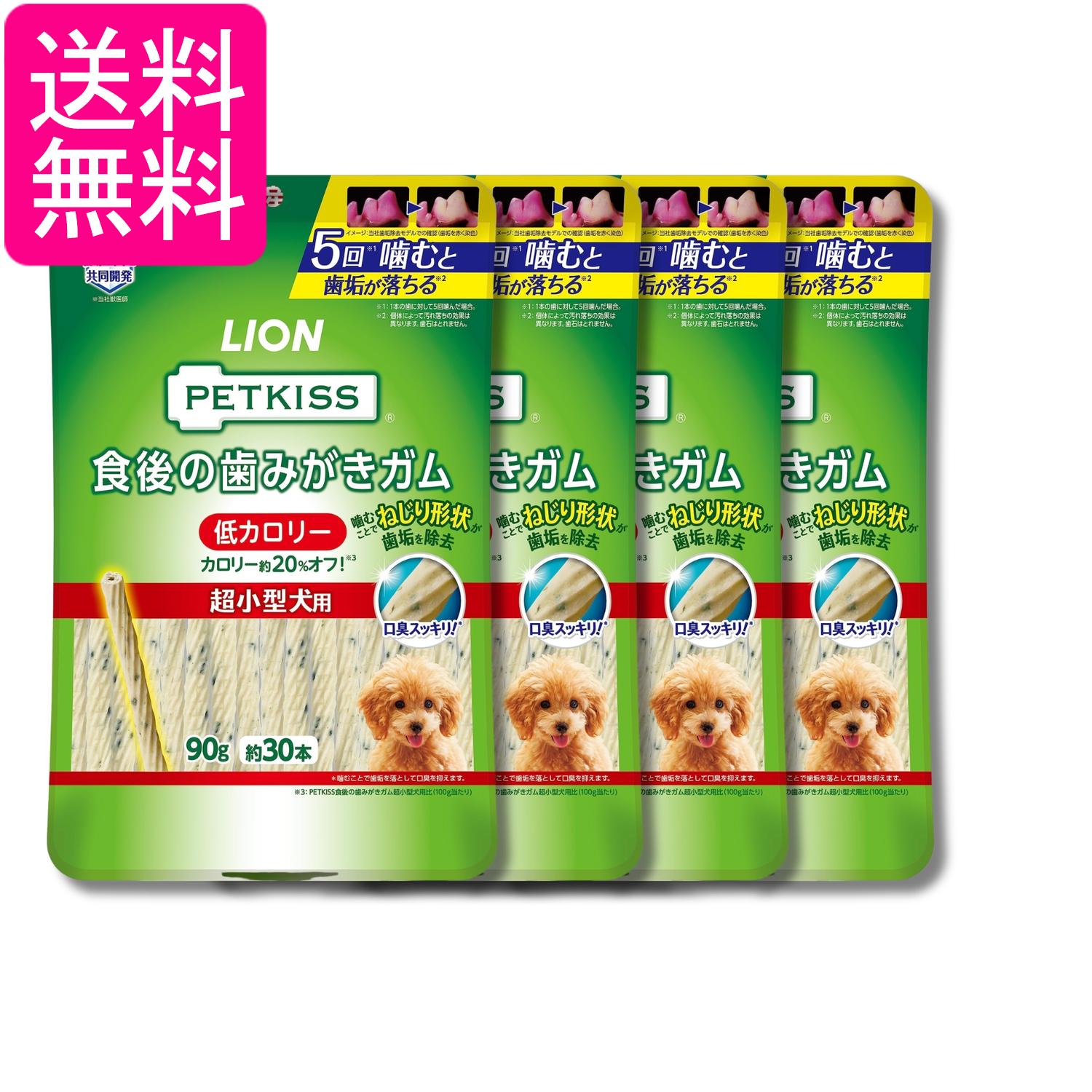4個セット ライオン ペットキッス PETKISS 犬用おやつ 食後の歯みがきガム 低カロリー 超小型犬用 90g LIONPET 送料無料