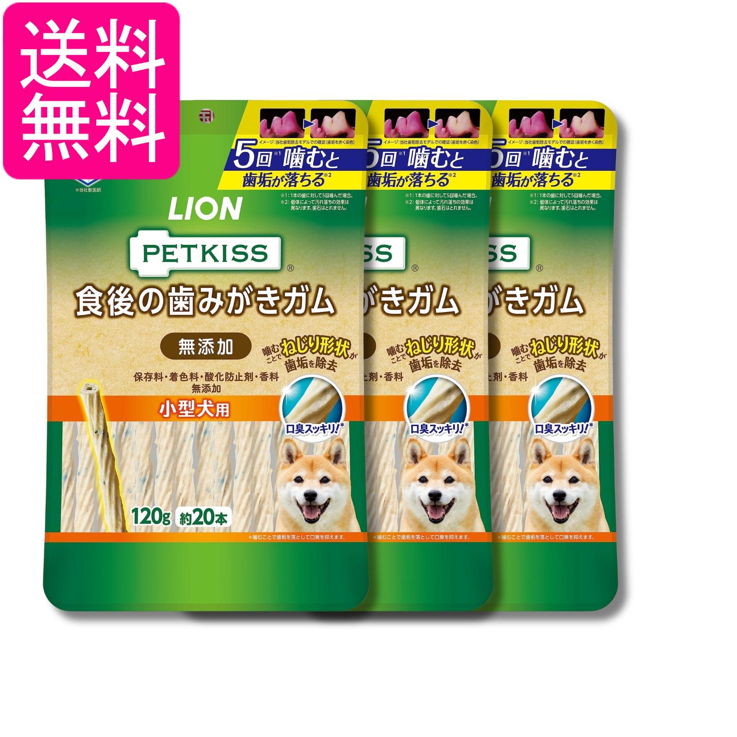 3個セット ライオン ペットキッス PETKISS 犬用おやつ 食後の歯みがきガム 無添加 小型犬用 120g LIONPET 送料無料