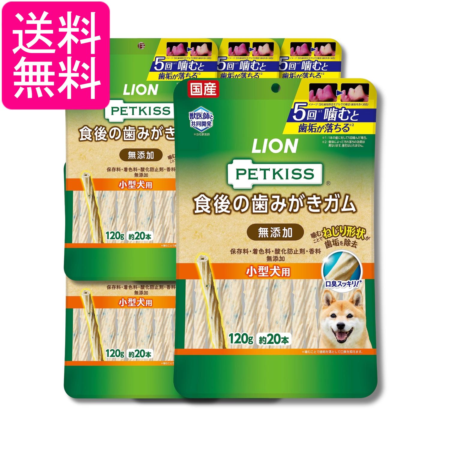 6個セット ライオン ペットキッス PETKISS 犬用おやつ 食後の歯みがきガム 無添加 小型犬用 120g LIONPET 送料無料